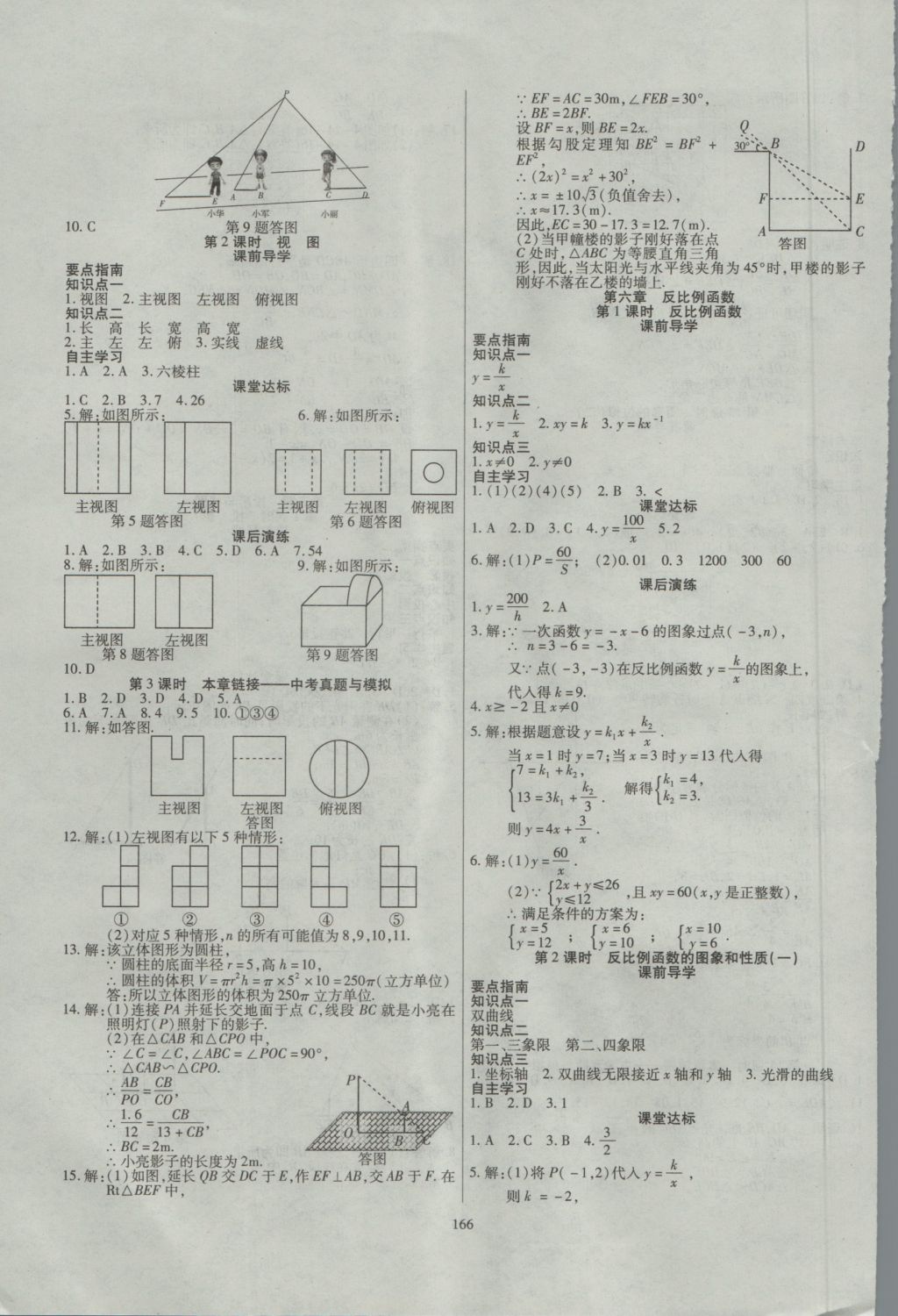 2016年導學與演練九年級數(shù)學全一冊北師大版 參考答案第18頁