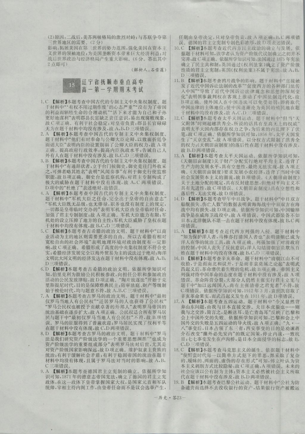 高中名校期中期末聯(lián)考測試卷歷史必修1岳麓版 參考答案第23頁