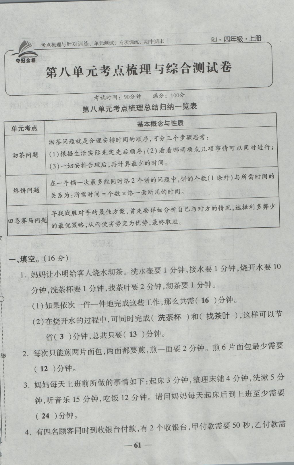 2016年夺冠金卷考点梳理全优卷四年级数学上册人教版 参考答案第61页