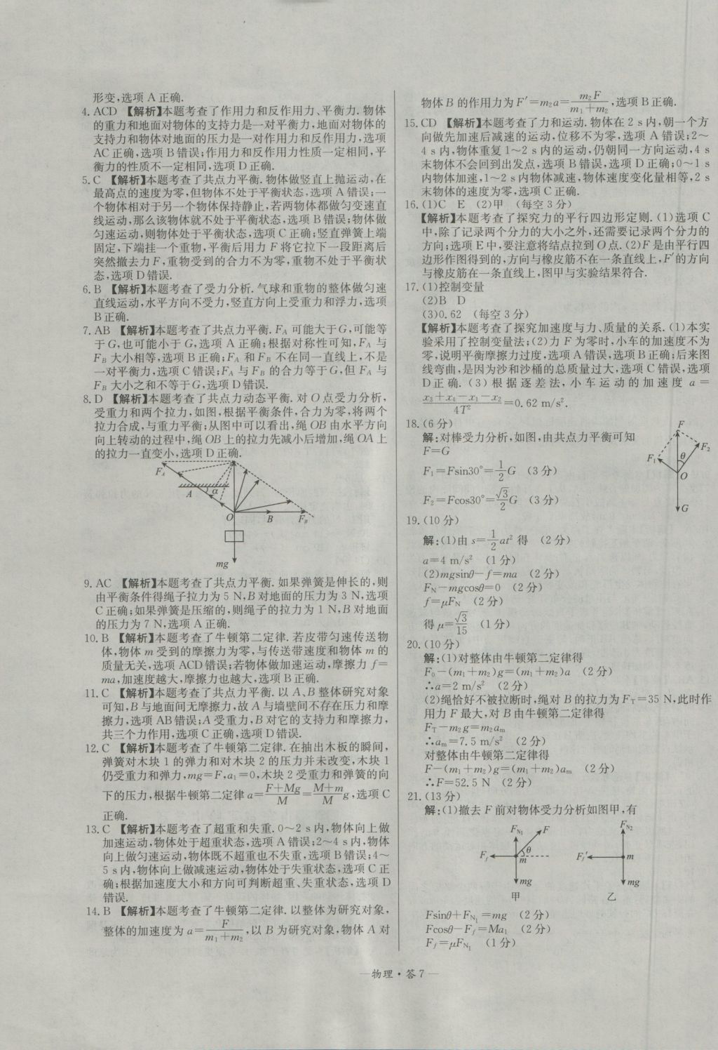 高中名校期中期末聯(lián)考測試卷物理必修1魯科版 參考答案第7頁