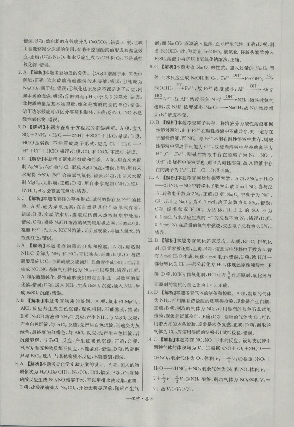 高中名校期中期末聯(lián)考測試卷化學(xué)必修1魯科版 參考答案第8頁