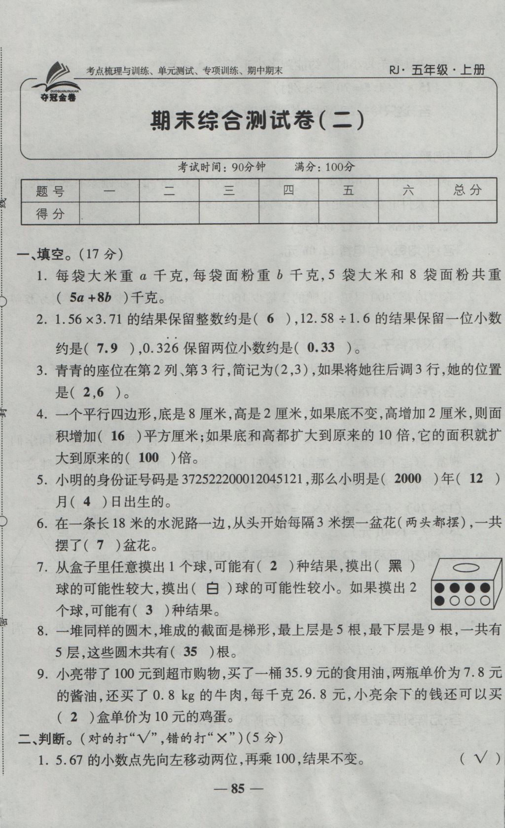 2016年奪冠金卷考點(diǎn)梳理全優(yōu)卷五年級(jí)數(shù)學(xué)上冊(cè)人教版 參考答案第85頁(yè)