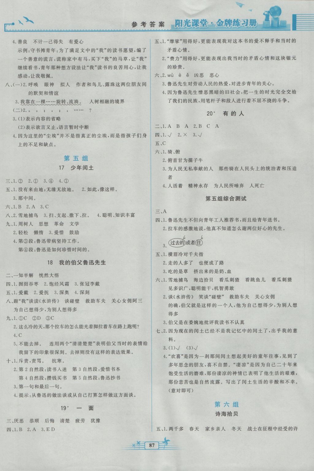 2016年陽光課堂金牌練習(xí)冊六年級語文上冊人教版 參考答案第5頁