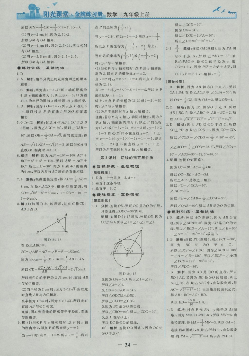 2016年阳光课堂金牌练习册九年级数学上册人教版 参考答案第16页