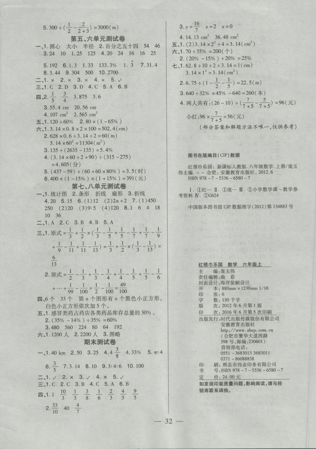 2016年红领巾乐园一课三练六年级数学上册人教版 参考答案第8页