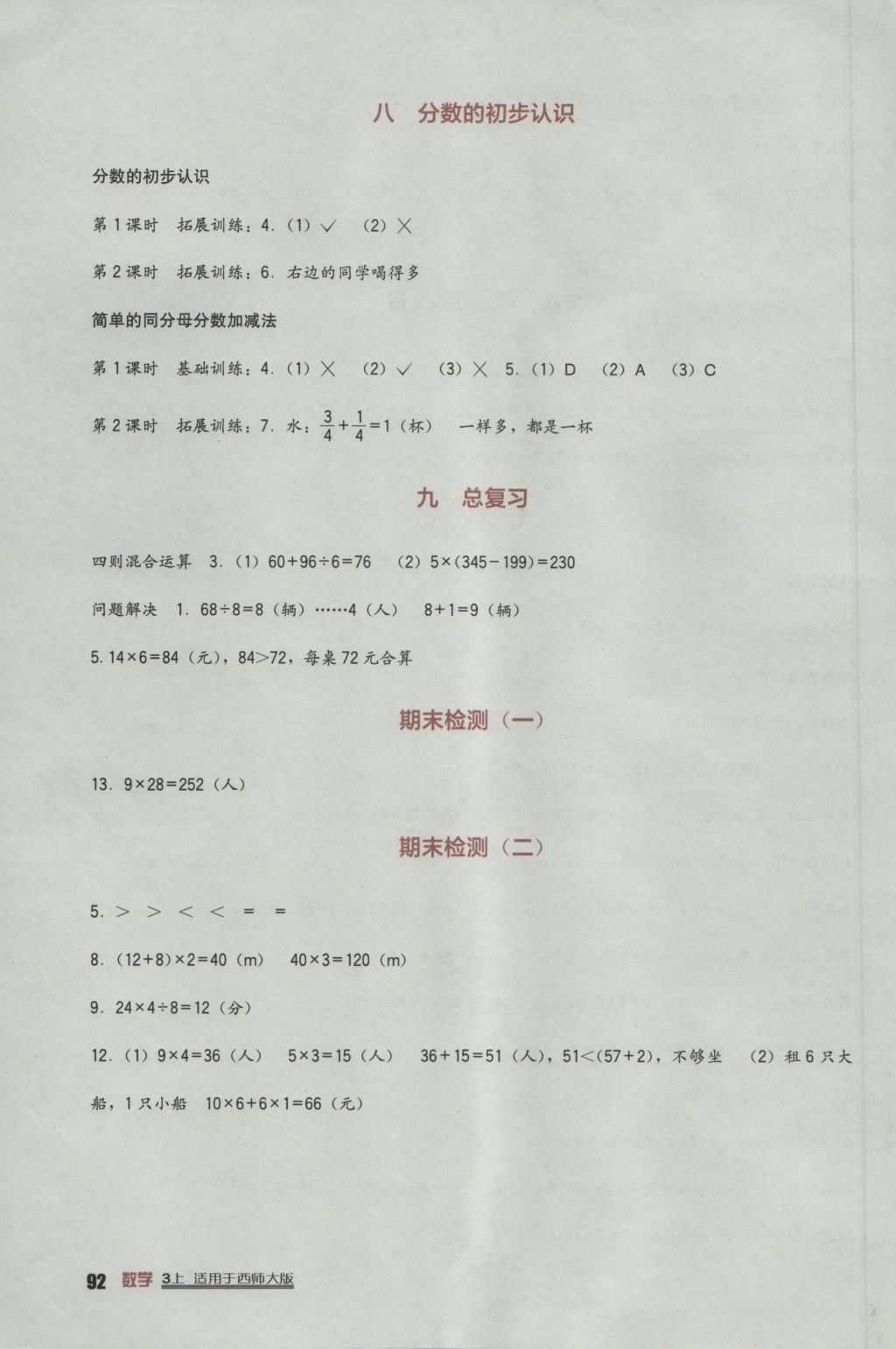 2016年小學(xué)生學(xué)習(xí)實(shí)踐園地三年級(jí)數(shù)學(xué)上冊(cè)西師大版 參考答案第4頁(yè)