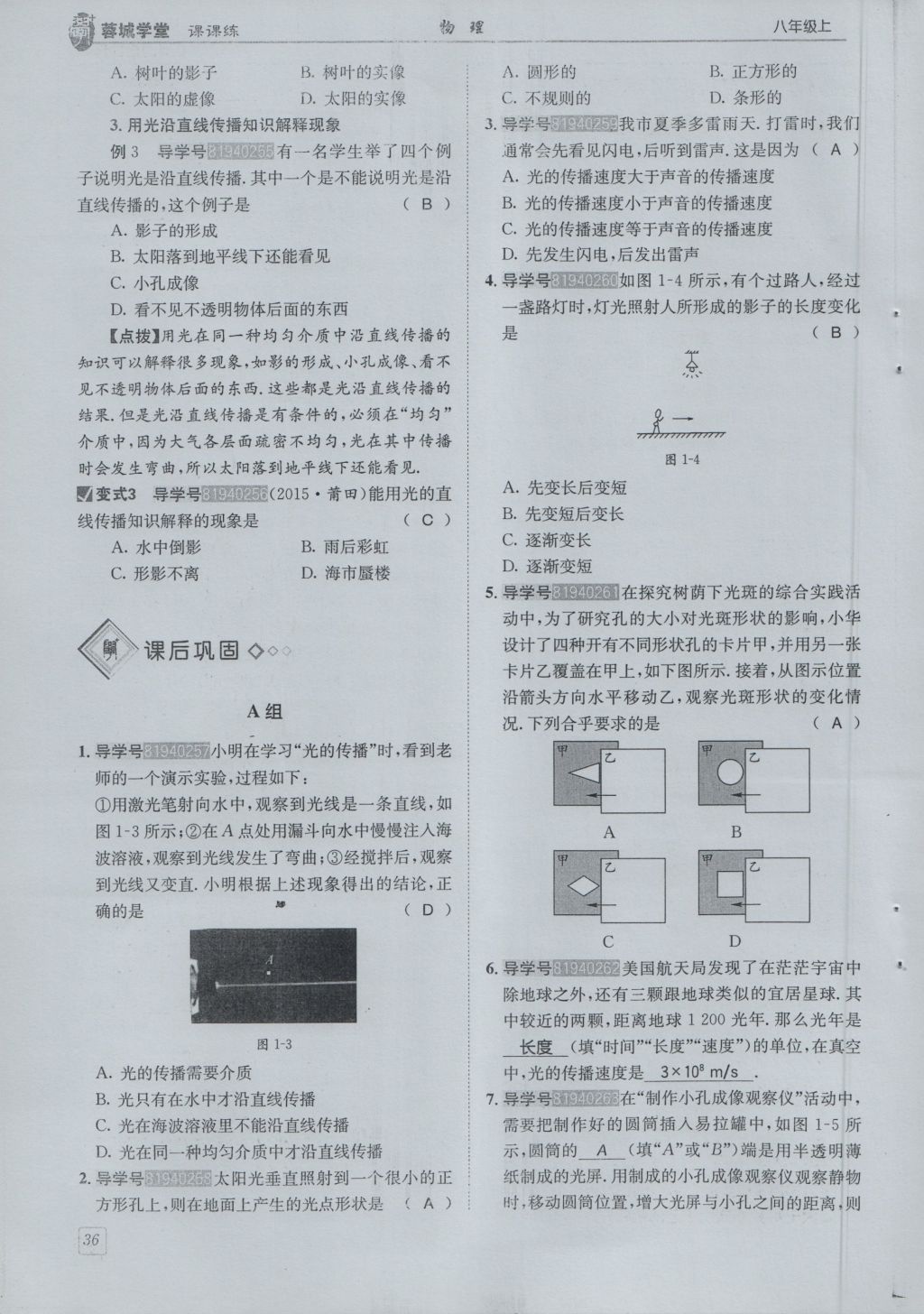 2016年蓉城學堂課課練八年級物理上冊 第4章 在光的世界里第39頁