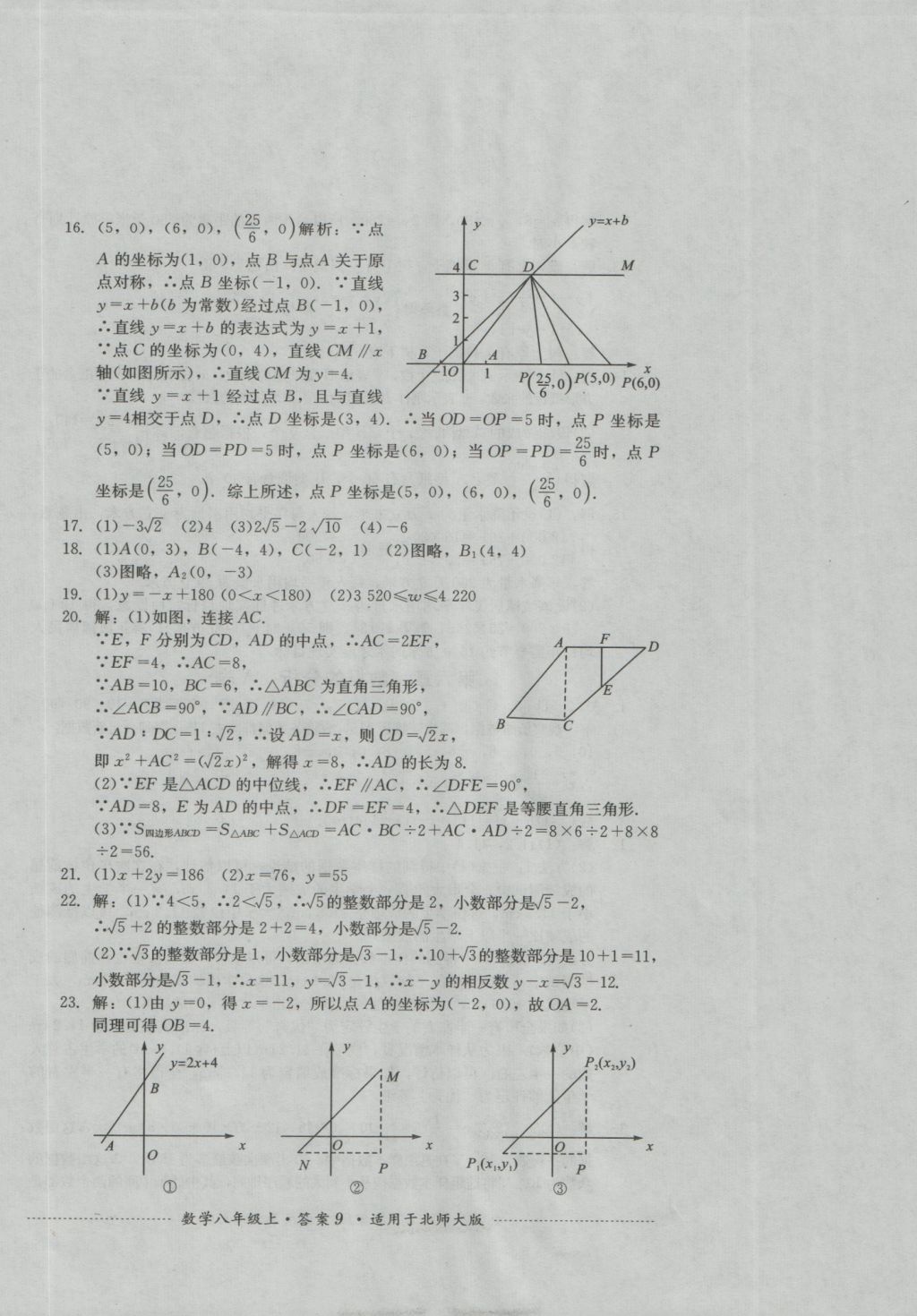 2016年單元測試八年級數(shù)學(xué)上冊北師大版四川教育出版社 參考答案第9頁