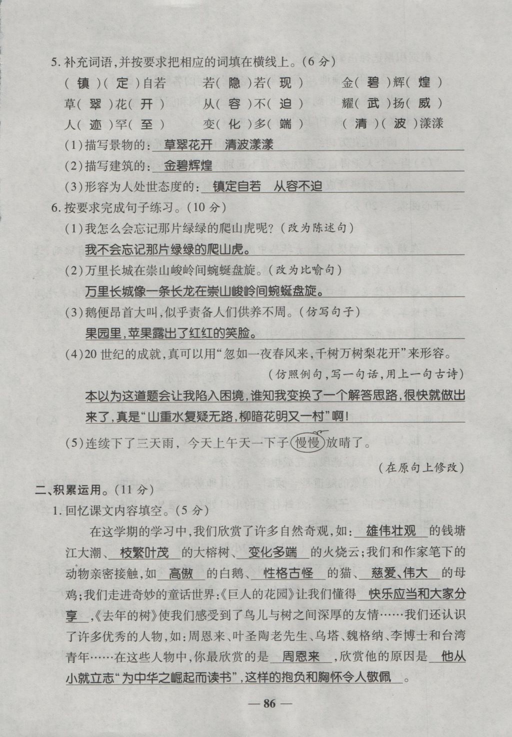 2016年奪冠金卷考點(diǎn)梳理全優(yōu)卷四年級(jí)語(yǔ)文上冊(cè)人教版 參考答案第86頁(yè)