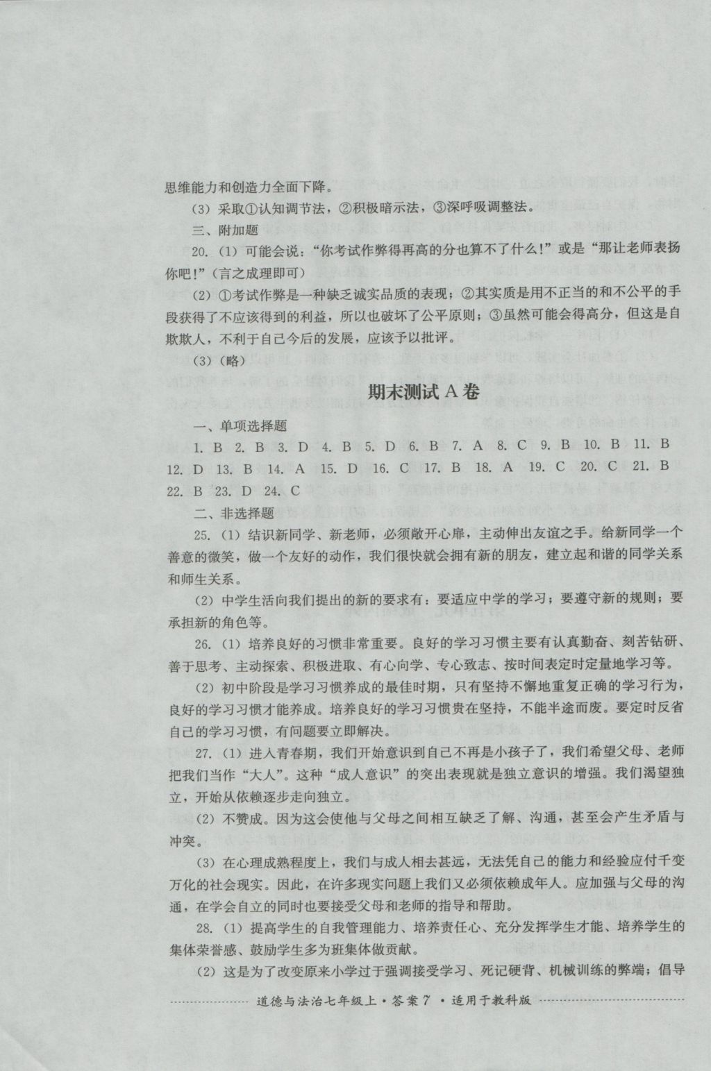 2016年单元测试七年级道德与法治上册教科版四川教育出版社 参考答案第7页