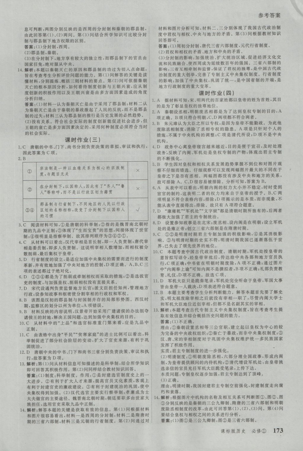 與名師對話高中新課標(biāo)同步導(dǎo)學(xué)案歷史必修1人教版 參考答案第13頁