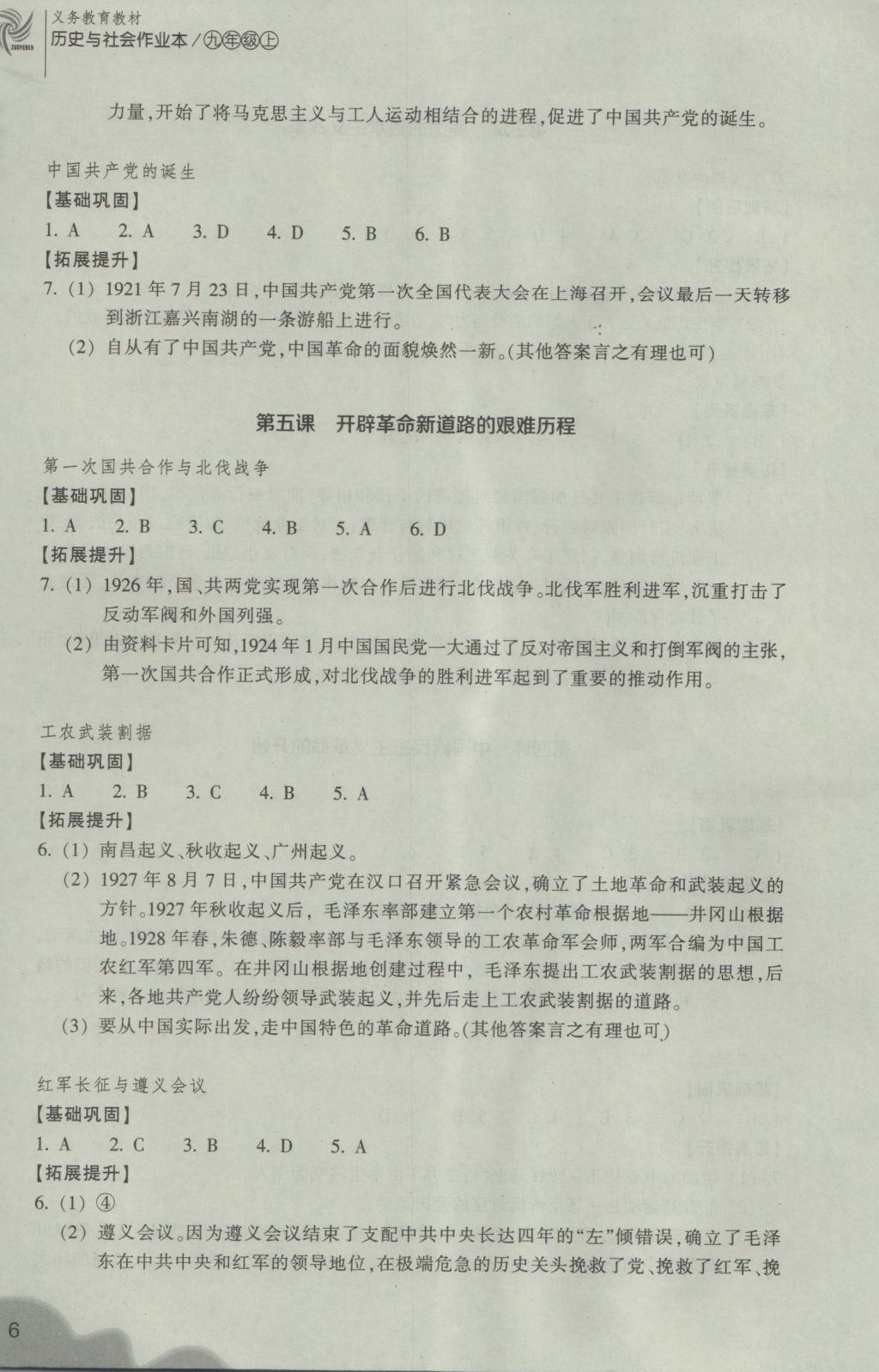 2016年作業(yè)本九年級(jí)歷史與社會(huì)上冊(cè)人教版浙江教育出版社 參考答案第6頁