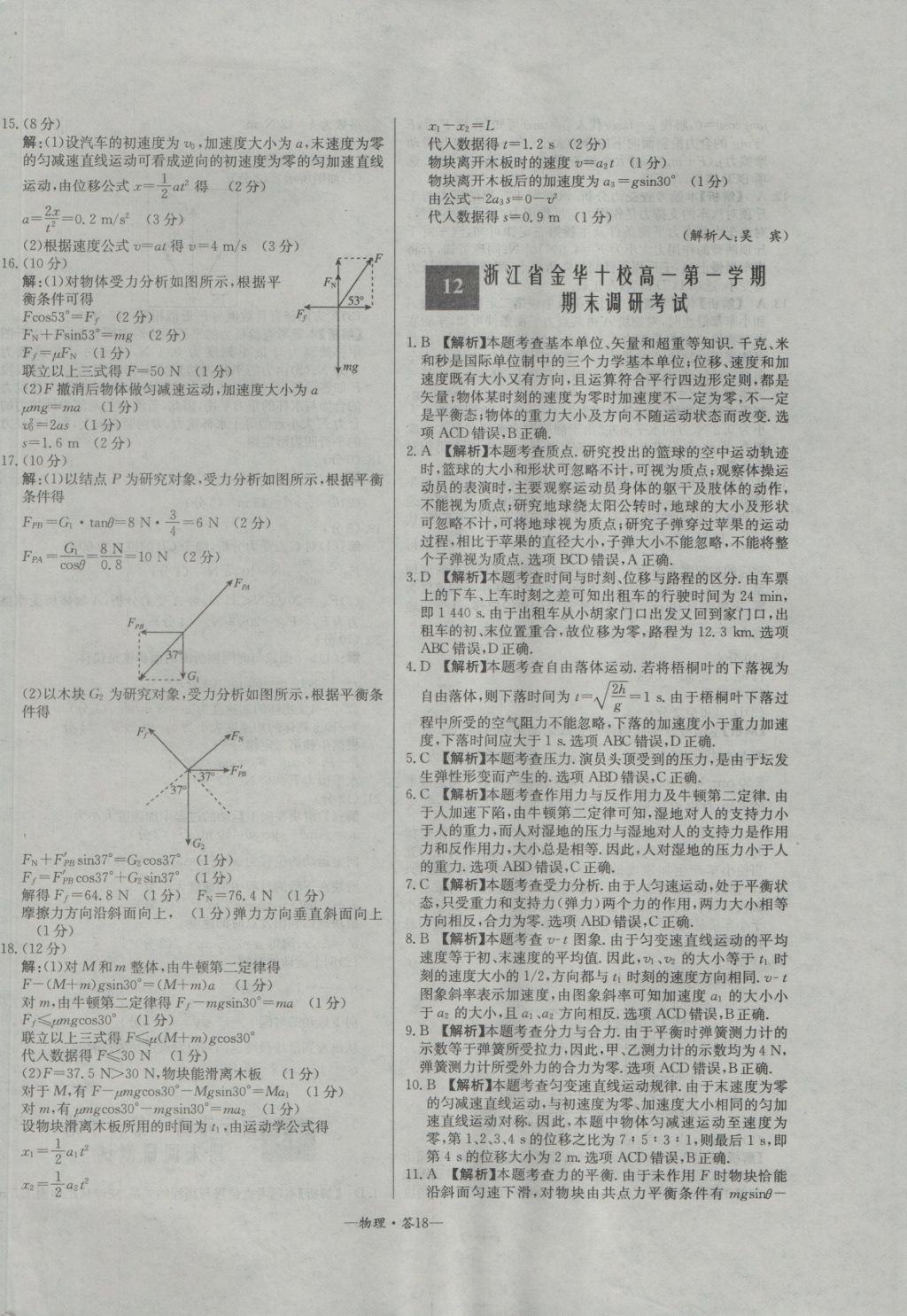 高中名校期中期末聯(lián)考測試卷物理必修1人教版 參考答案第18頁