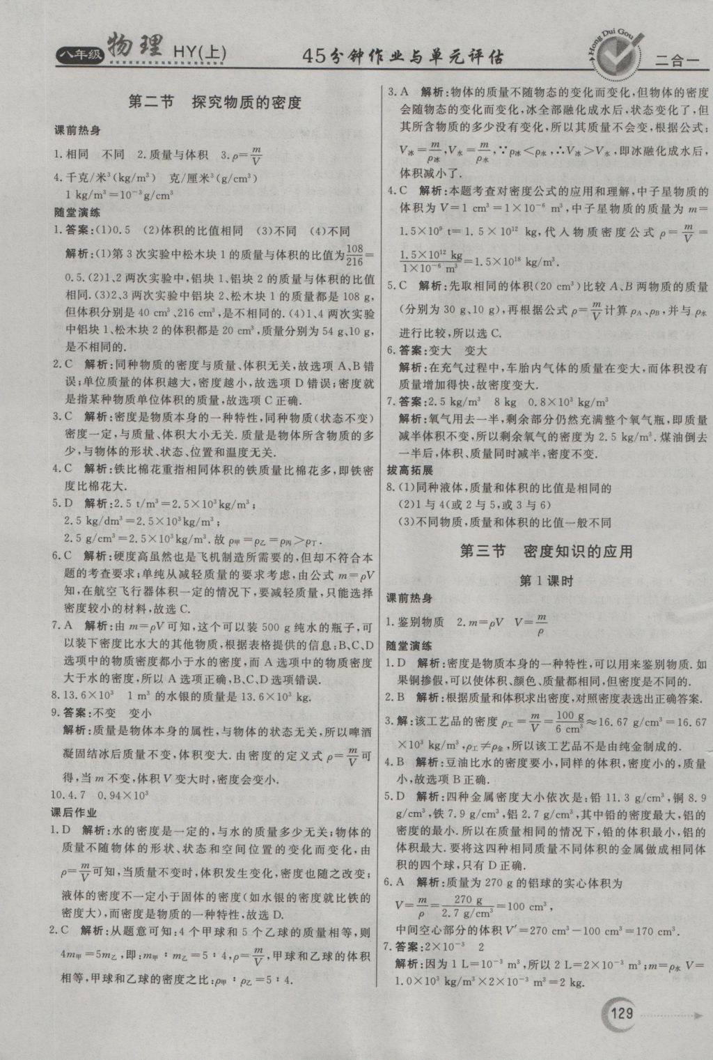 2016年紅對勾45分鐘作業(yè)與單元評估八年級物理上冊滬粵版 參考答案第21頁