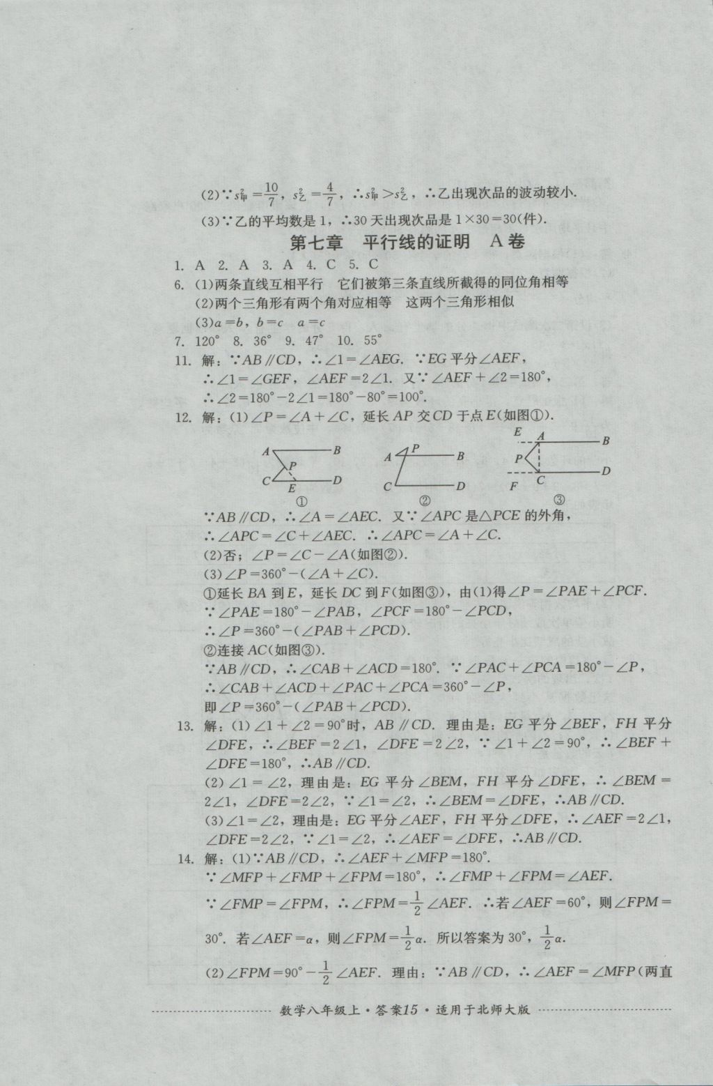 2016年單元測(cè)試八年級(jí)數(shù)學(xué)上冊(cè)北師大版四川教育出版社 參考答案第15頁(yè)