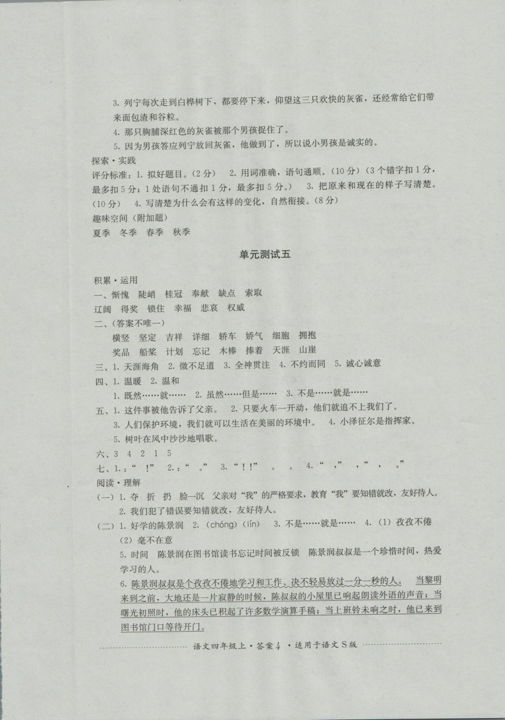 2016年單元測試四年級語文上冊語文S版四川教育出版社 參考答案第4頁