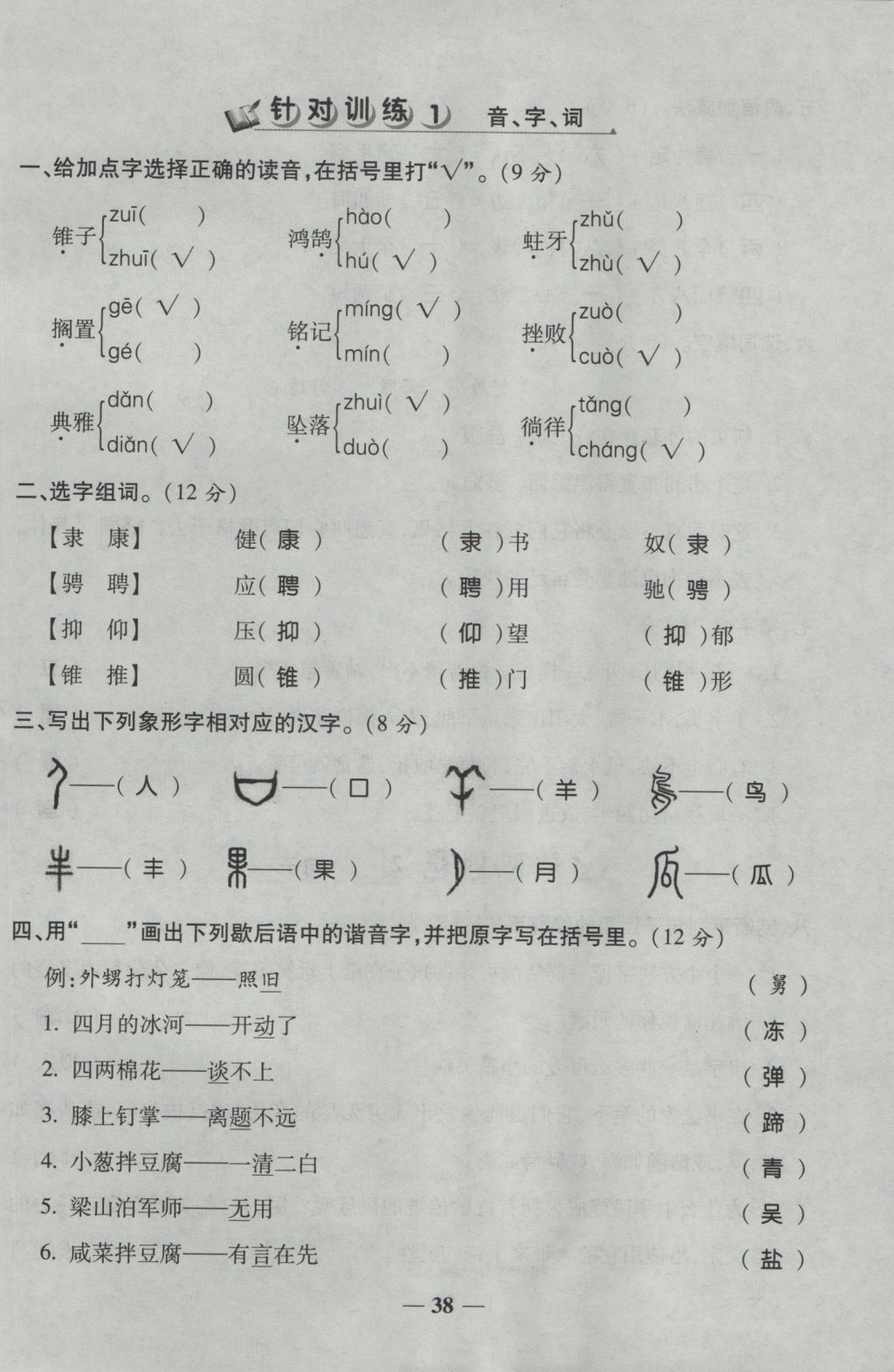 2016年夺冠金卷考点梳理全优卷五年级语文上册人教版 参考答案第38页