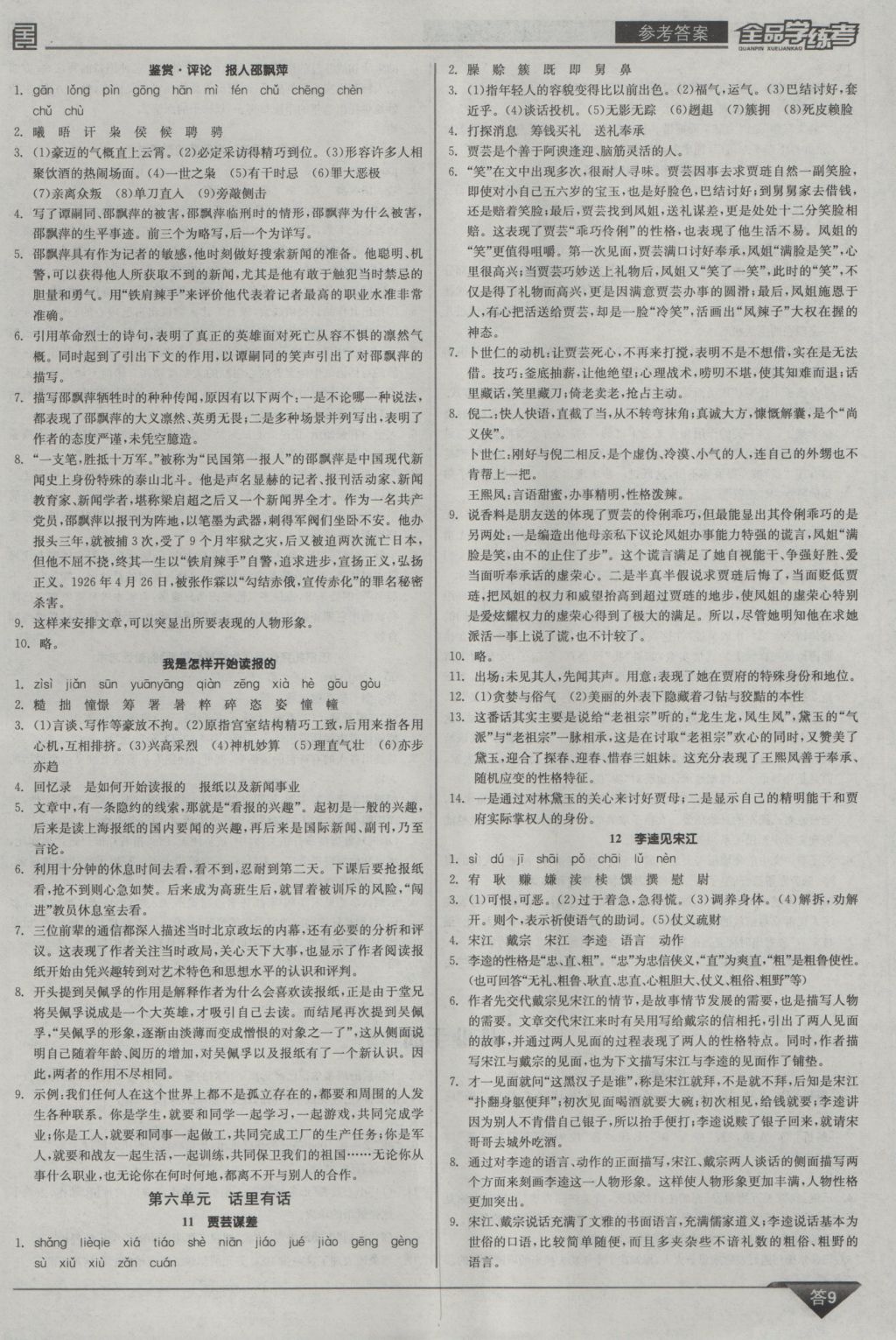 2016年全品學(xué)練考九年級語文上冊北師大版 參考答案第9頁