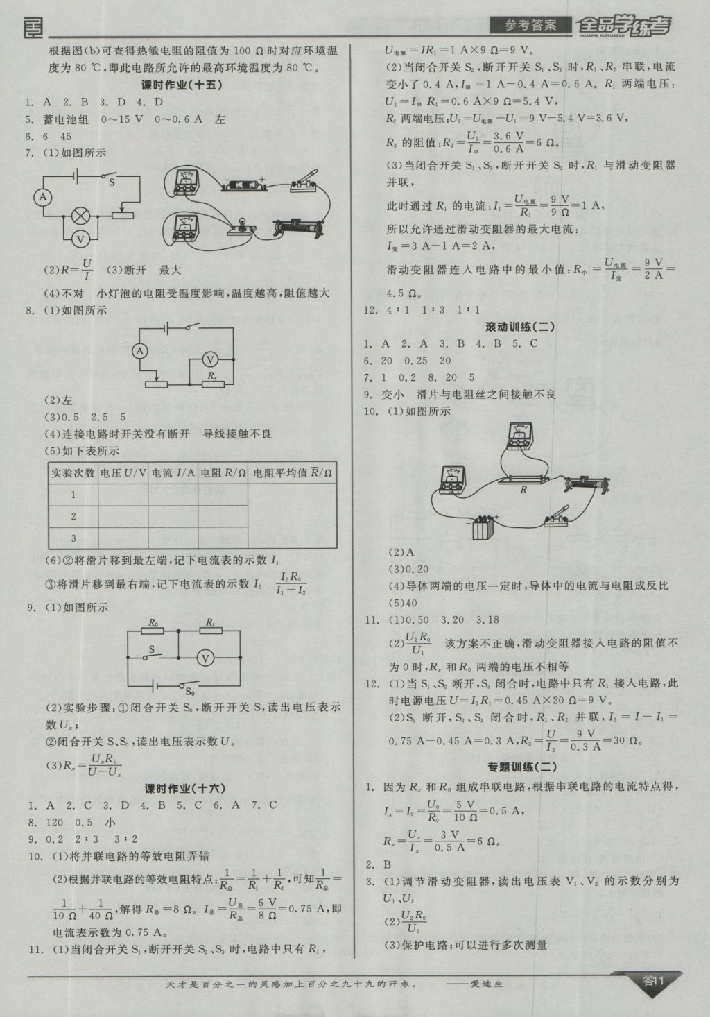 2016年全品學(xué)練考九年級物理上冊教科版 參考答案第11頁