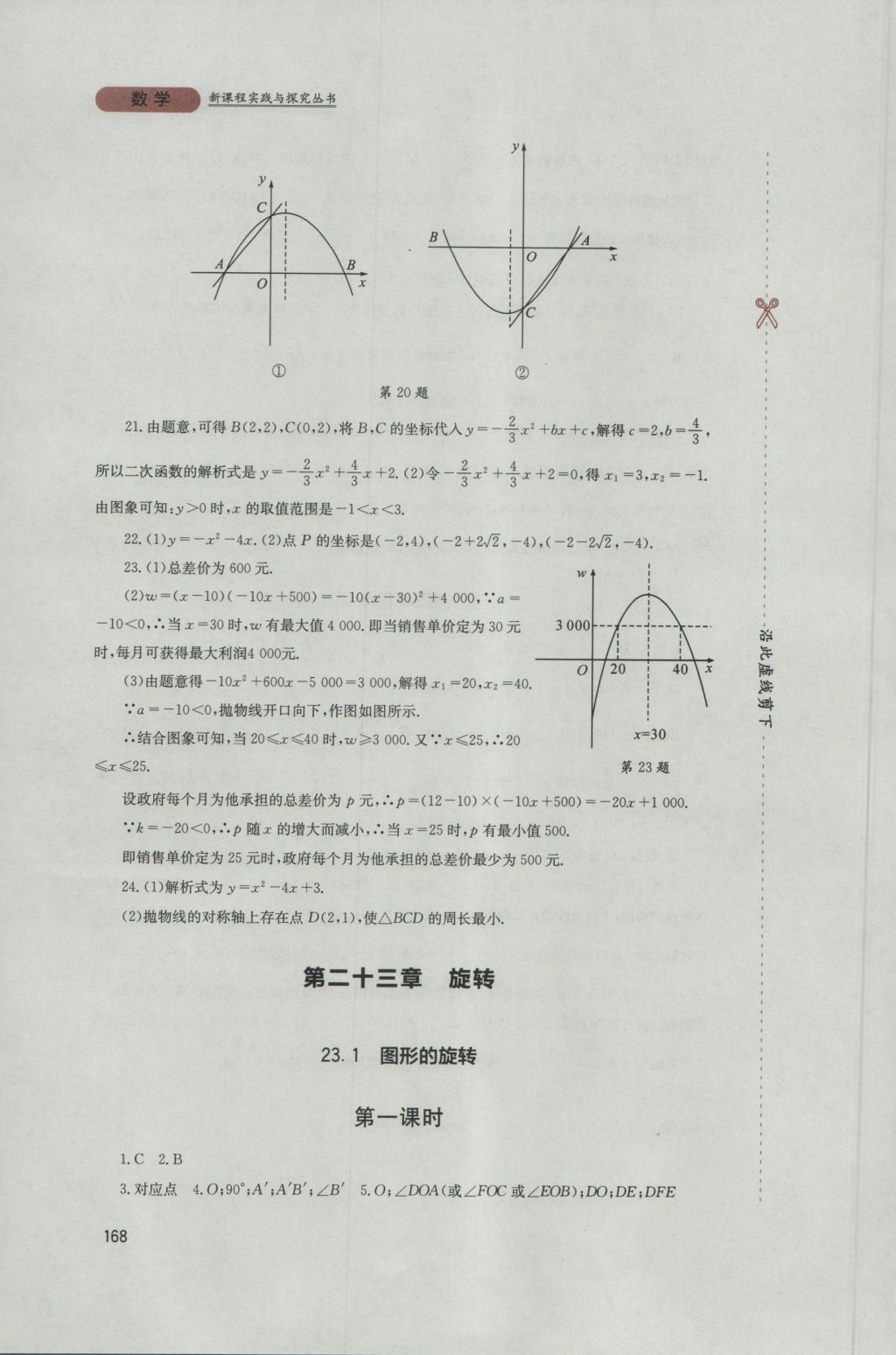 2016年新课程实践与探究丛书九年级数学上册人教版 参考答案第14页