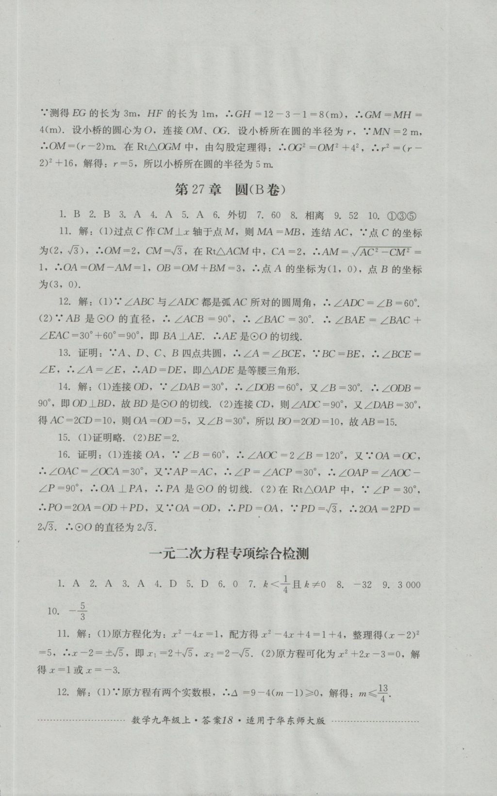 2016年單元測試九年級數(shù)學(xué)上冊華師大版四川教育出版社 參考答案第18頁