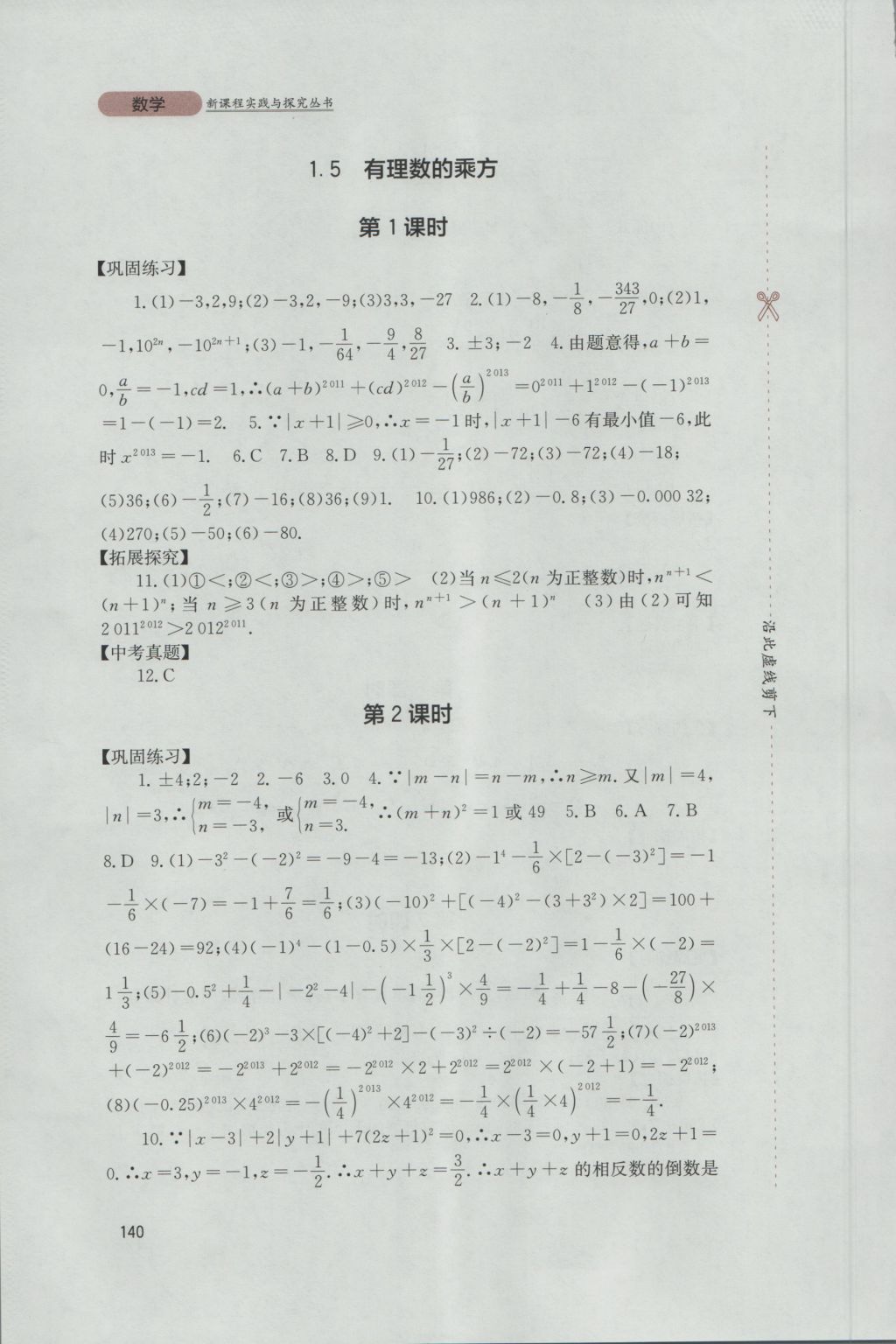 2016年新课程实践与探究丛书七年级数学上册人教版 参考答案第10页