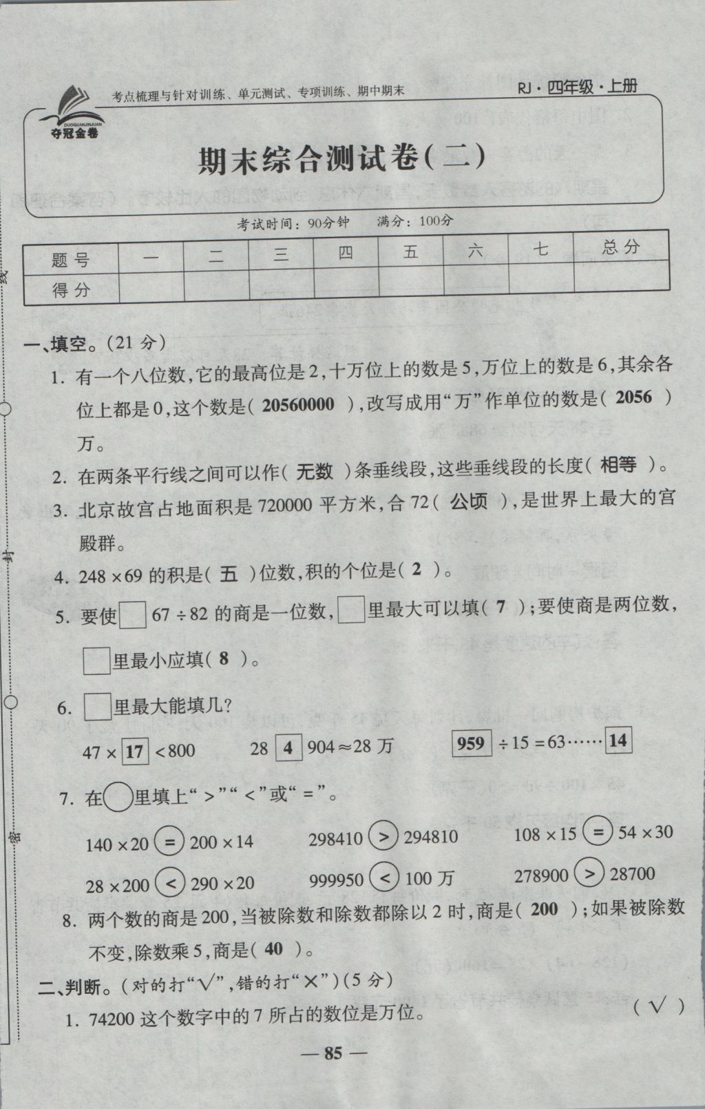 2016年夺冠金卷考点梳理全优卷四年级数学上册人教版 参考答案第85页