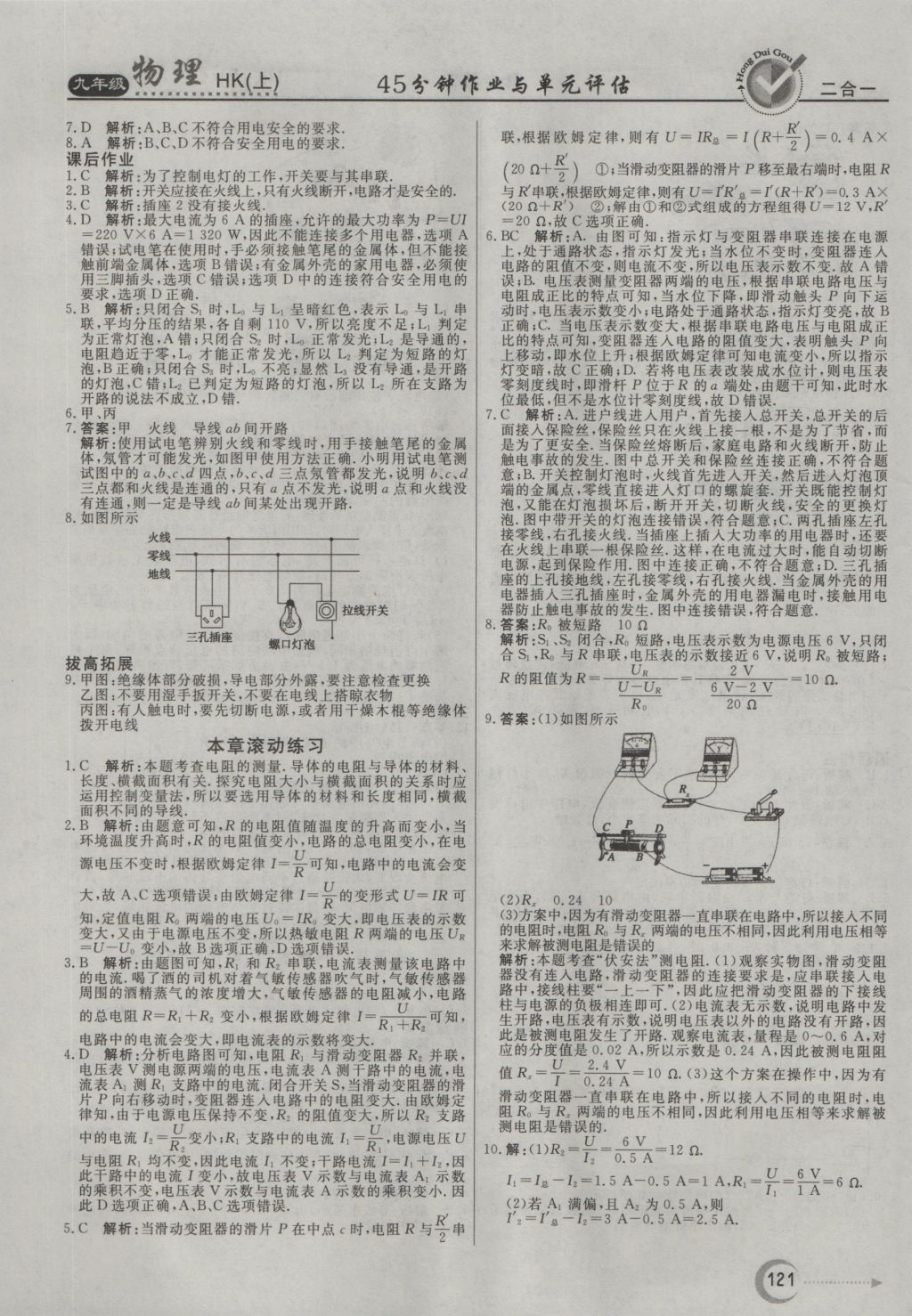 2016年紅對(duì)勾45分鐘作業(yè)與單元評(píng)估九年級(jí)物理上冊(cè)滬科版 參考答案第13頁