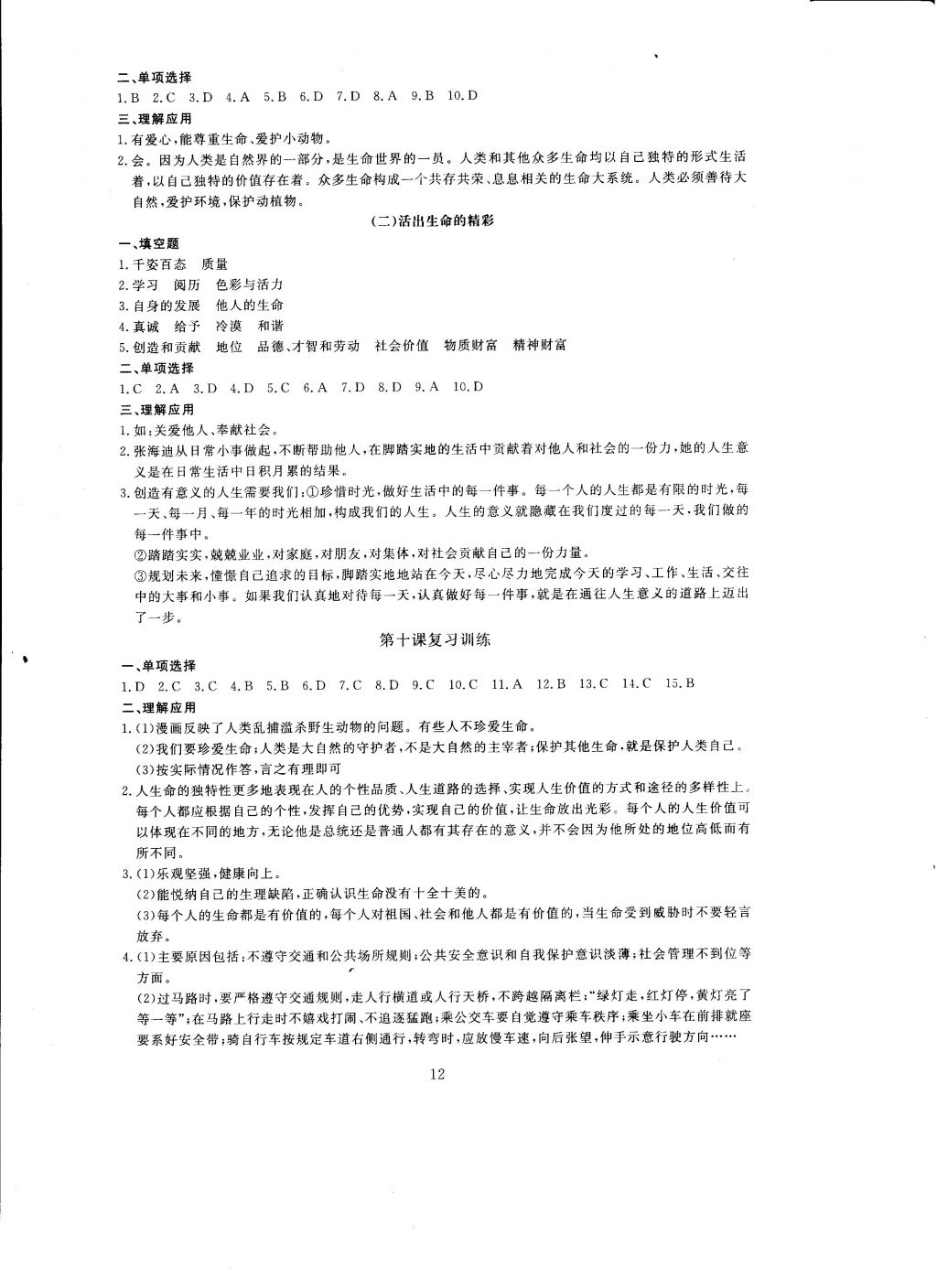 2016年全程助学与学习评估道德与法治七年级上册 参考答案第12页