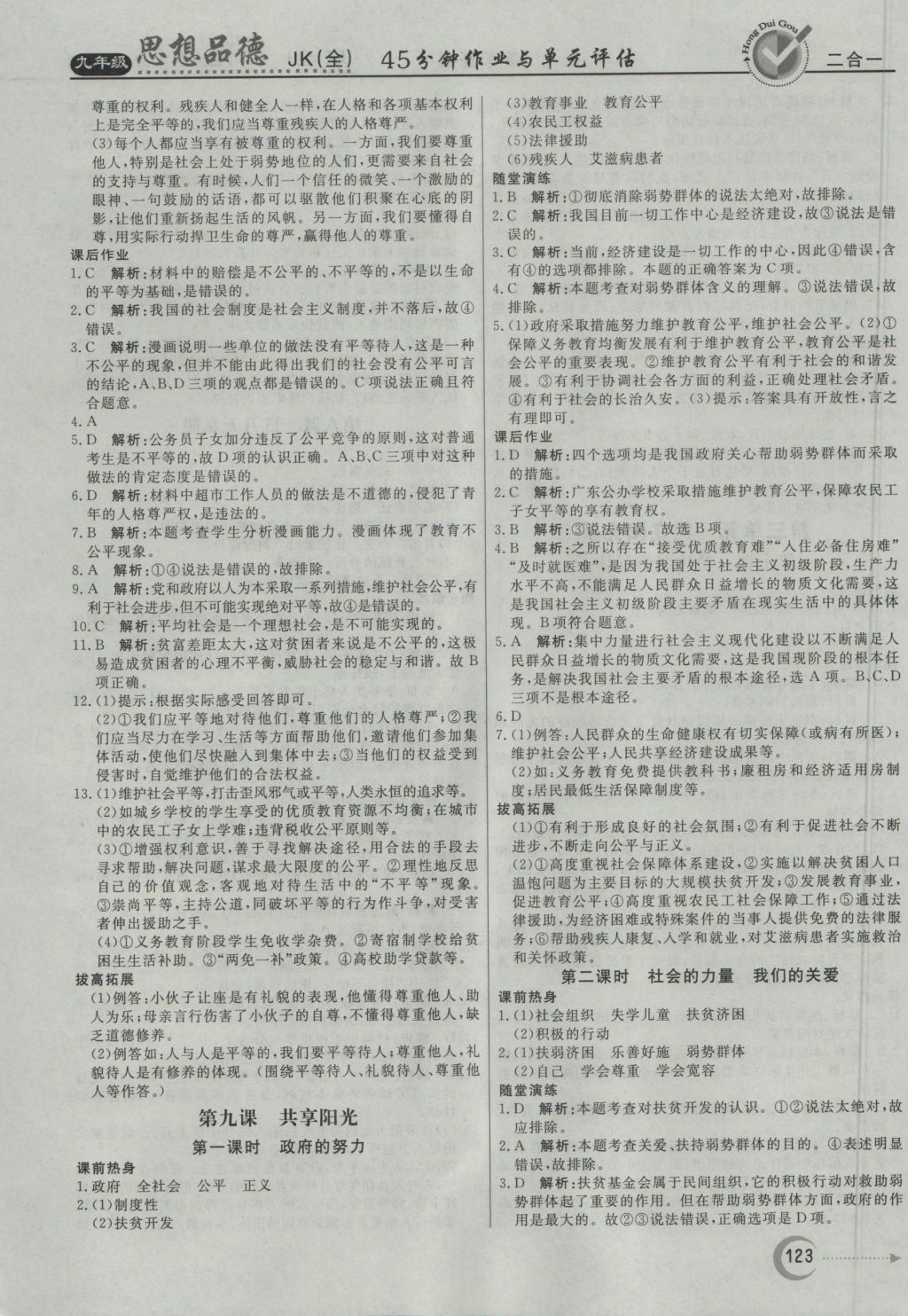 2016年红对勾45分钟作业与单元评估九年级思想品德全一册教科版 参考答案第7页