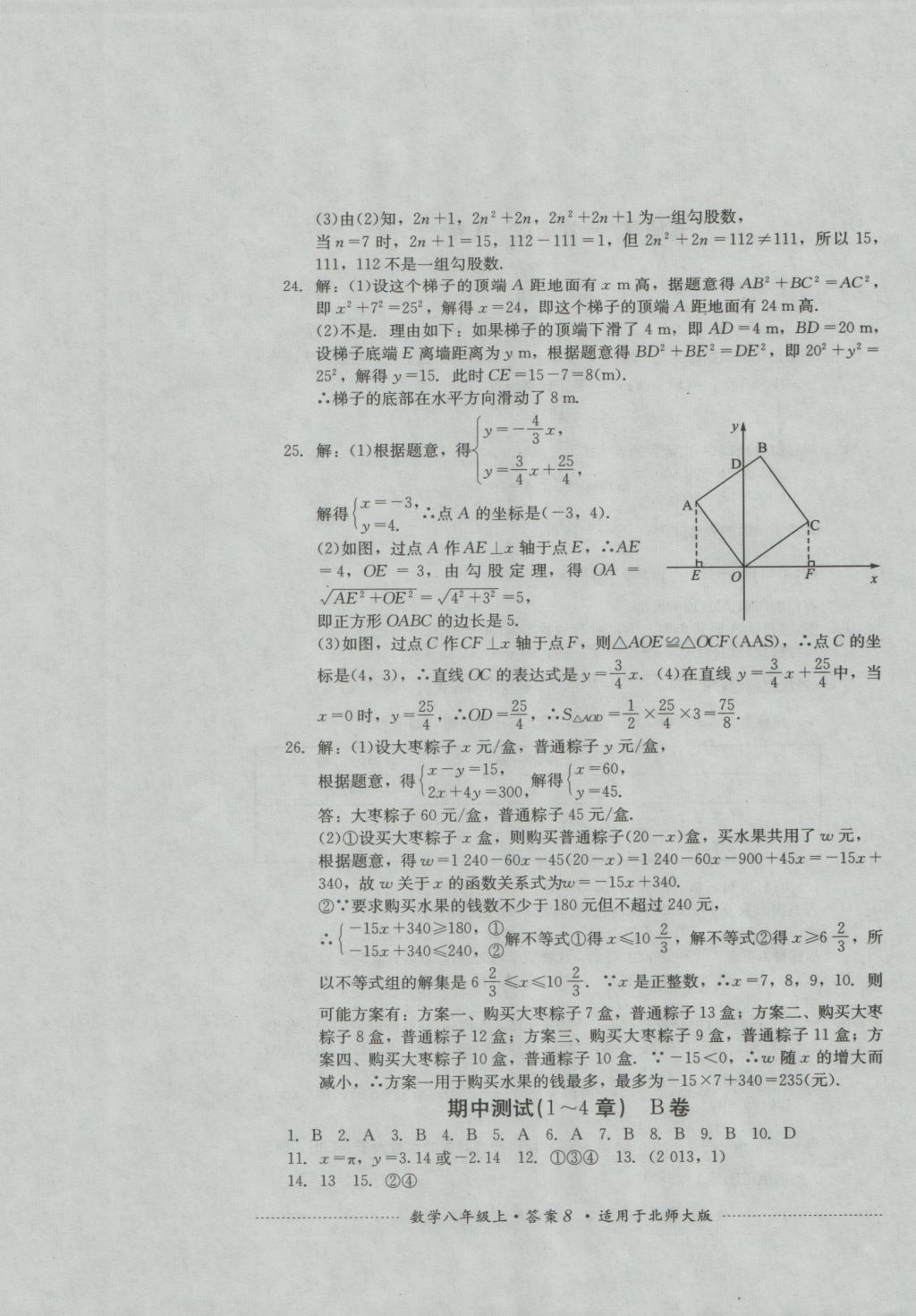 2016年單元測(cè)試八年級(jí)數(shù)學(xué)上冊(cè)北師大版四川教育出版社 參考答案第8頁(yè)