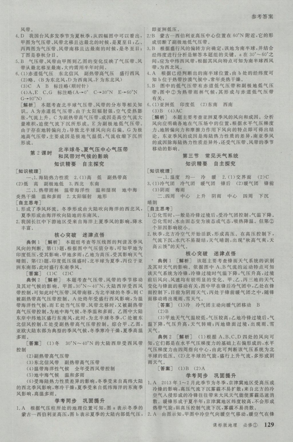 與名師對話高中新課標(biāo)同步導(dǎo)學(xué)案地理必修1人教版 參考答案第5頁