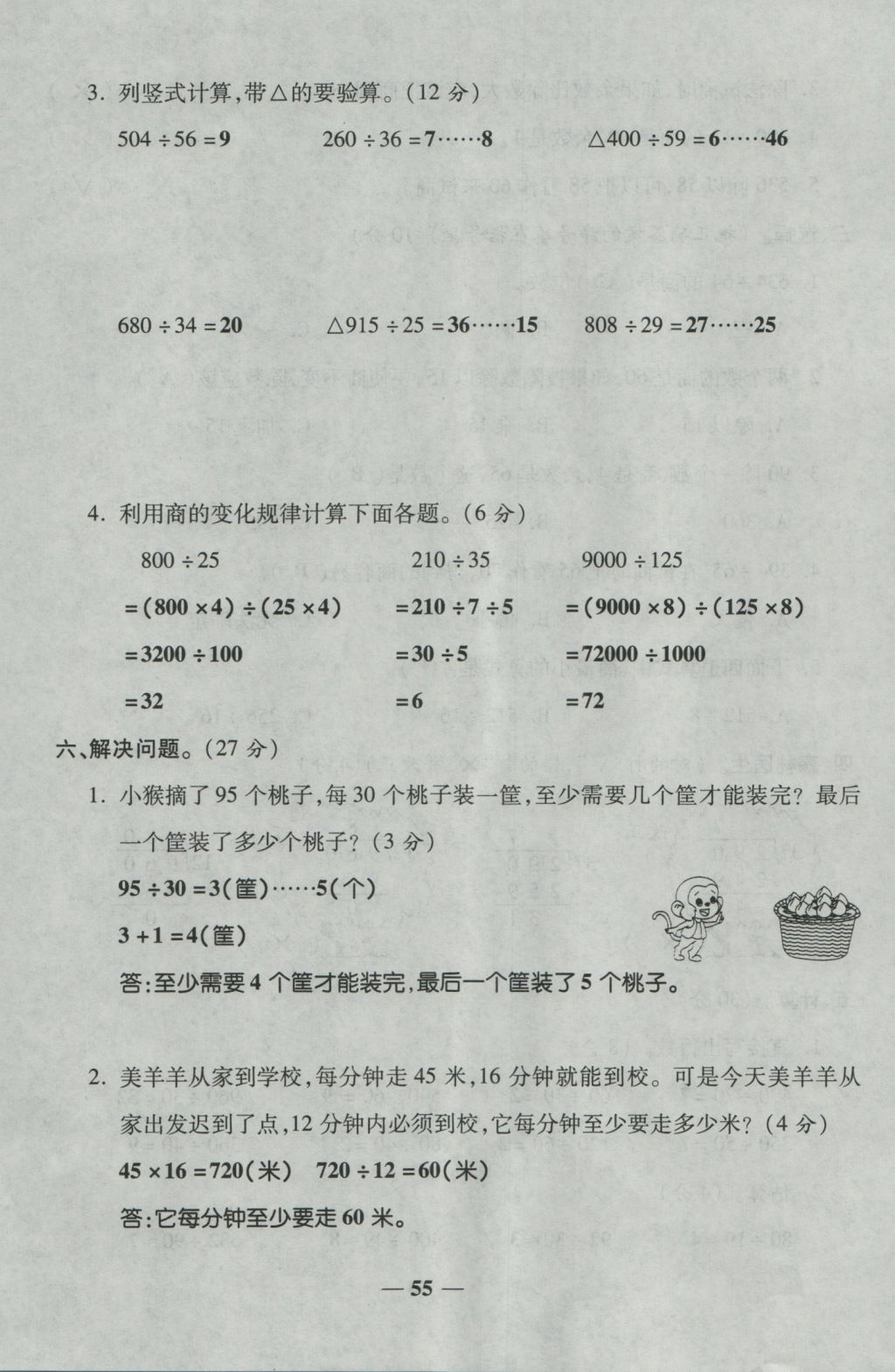 2016年夺冠金卷考点梳理全优卷四年级数学上册人教版 参考答案第55页