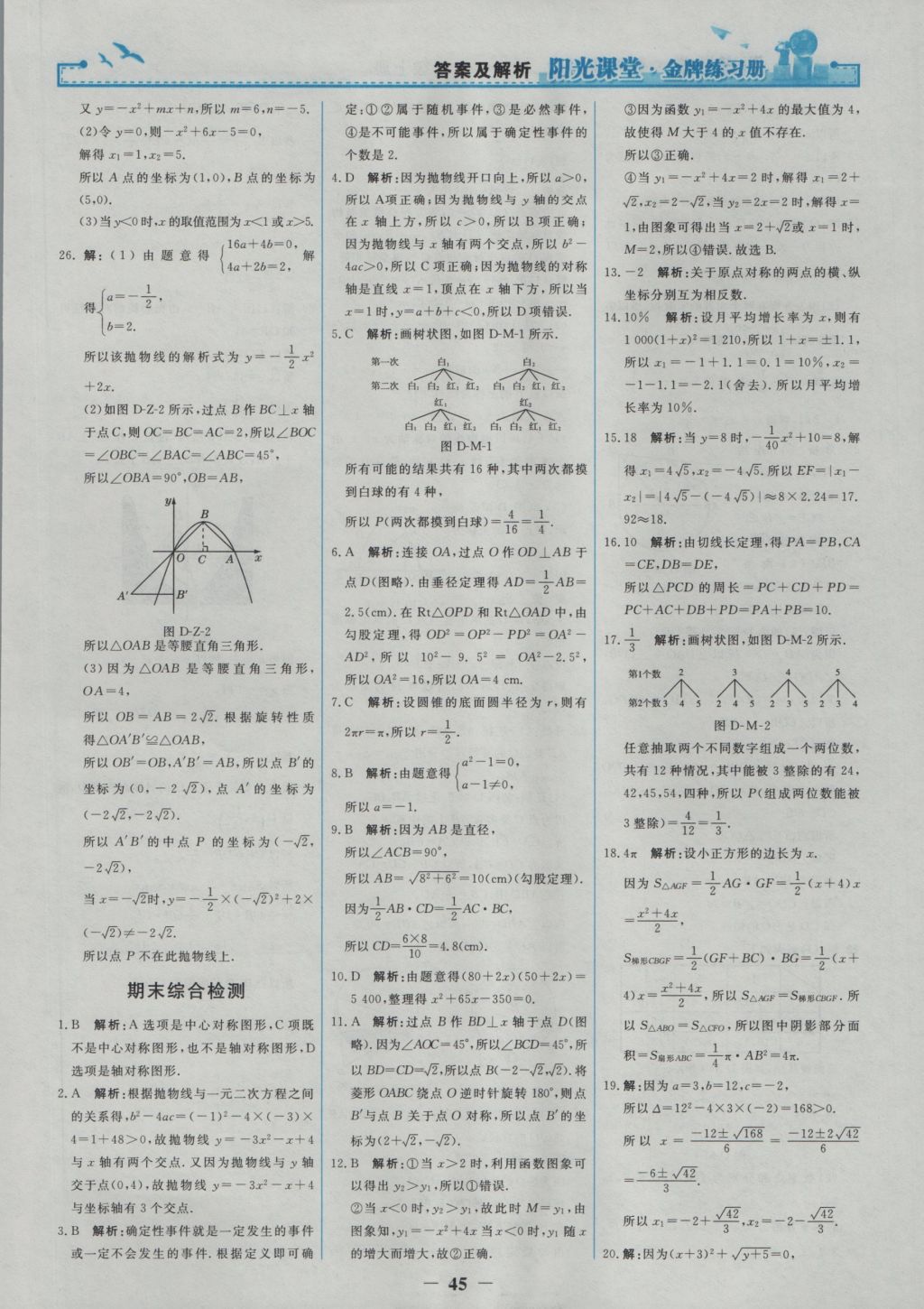 2016年阳光课堂金牌练习册九年级数学上册人教版 参考答案第27页