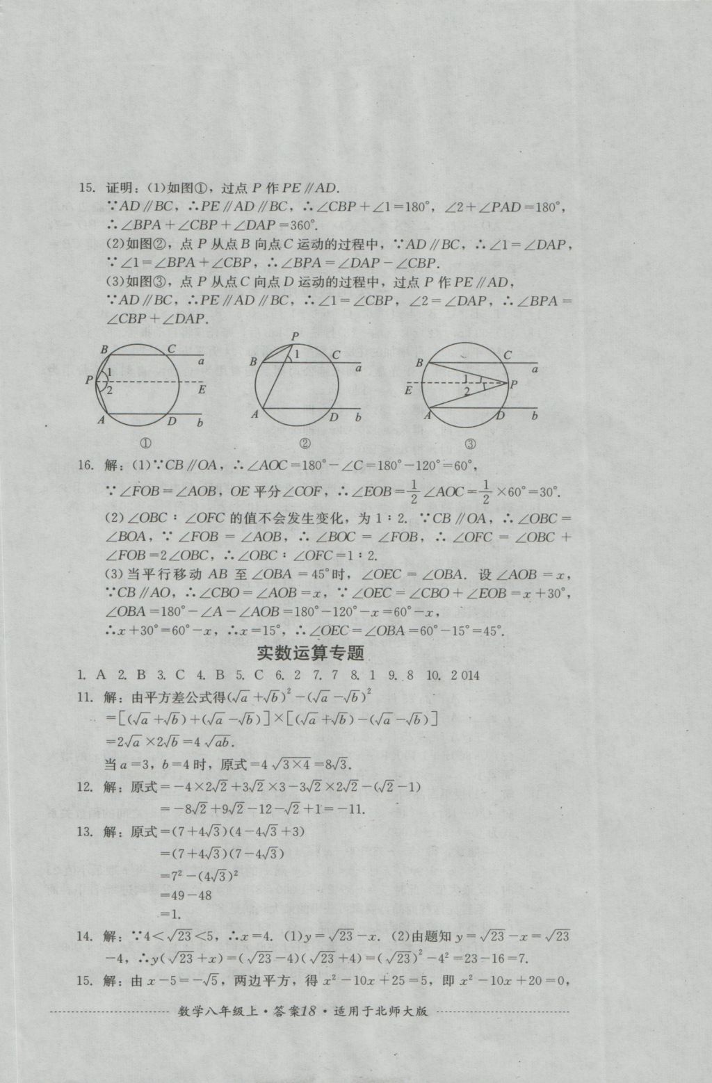 2016年單元測(cè)試八年級(jí)數(shù)學(xué)上冊(cè)北師大版四川教育出版社 參考答案第18頁(yè)