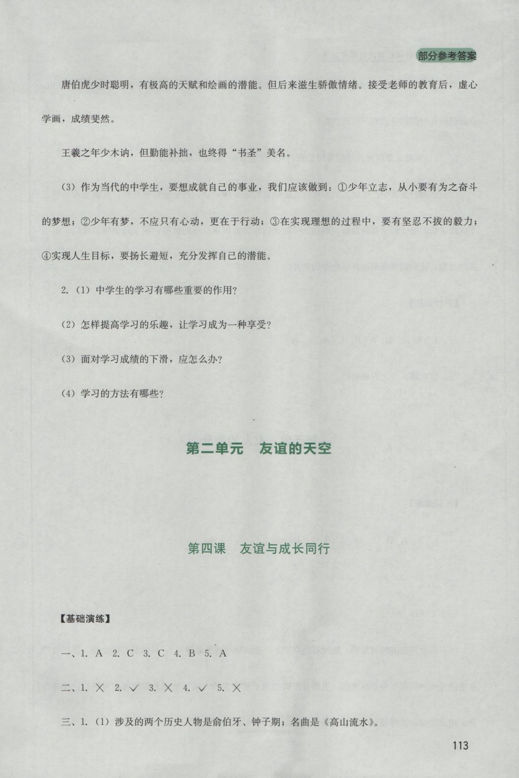 2016年新课程实践与探究丛书七年级道德与法治上册人教版 参考答案第5页