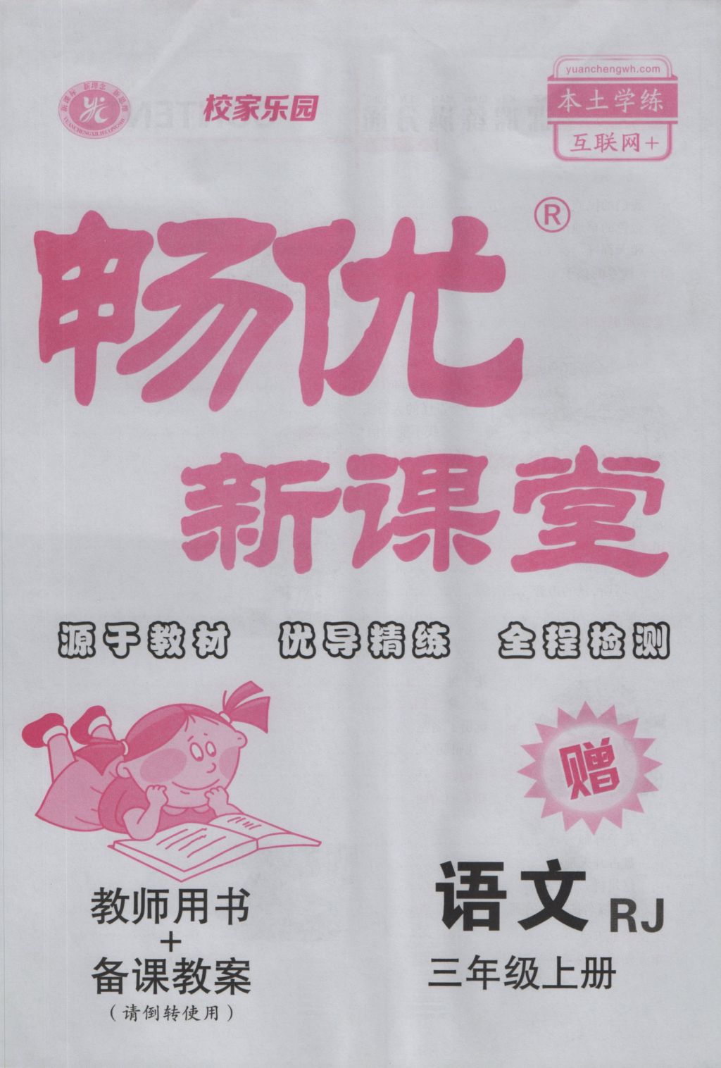 2016年暢優(yōu)新課堂三年級語文上冊人教版 參考答案第41頁