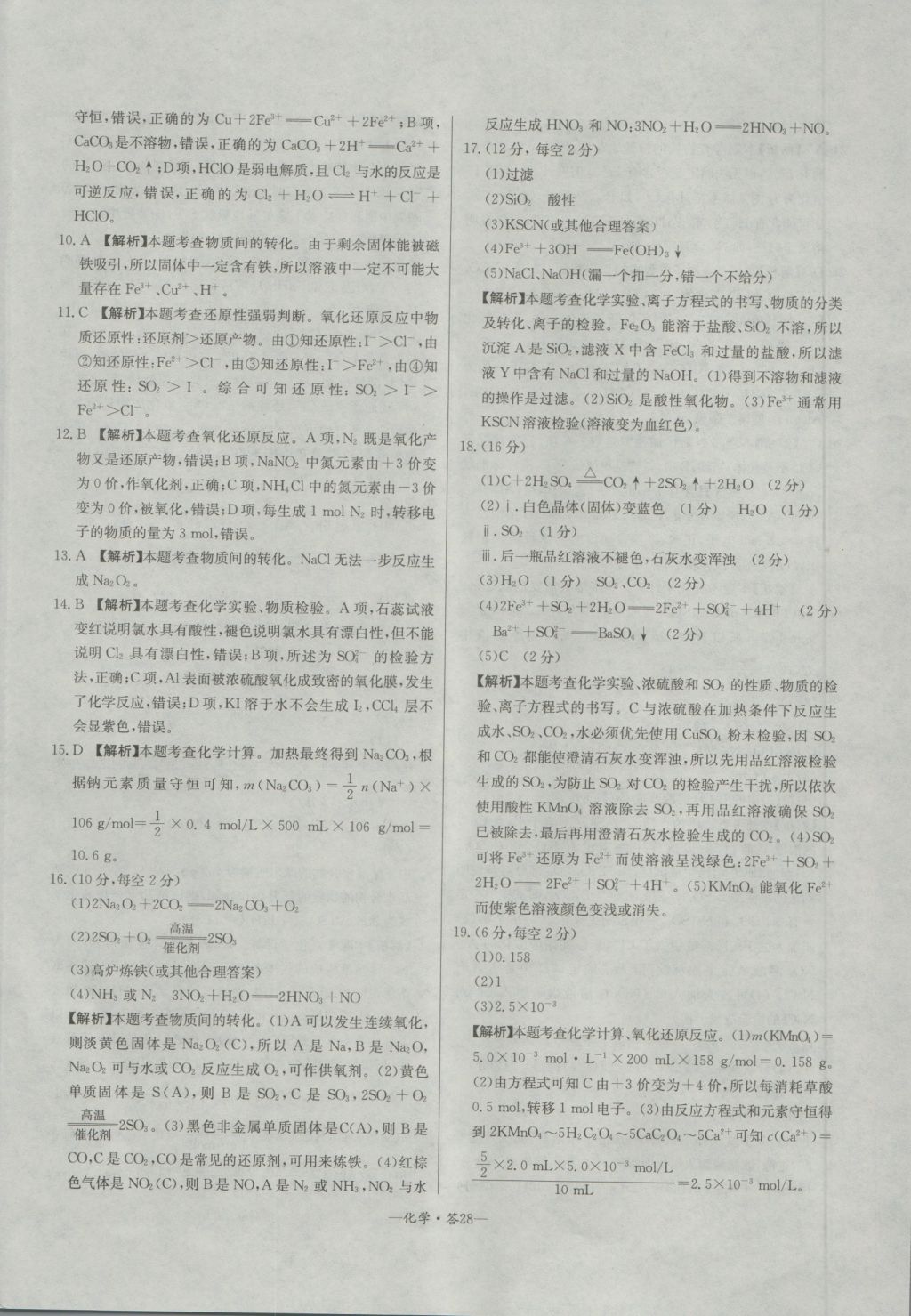 高中名校期中期末聯(lián)考測試卷化學(xué)必修1魯科版 參考答案第28頁