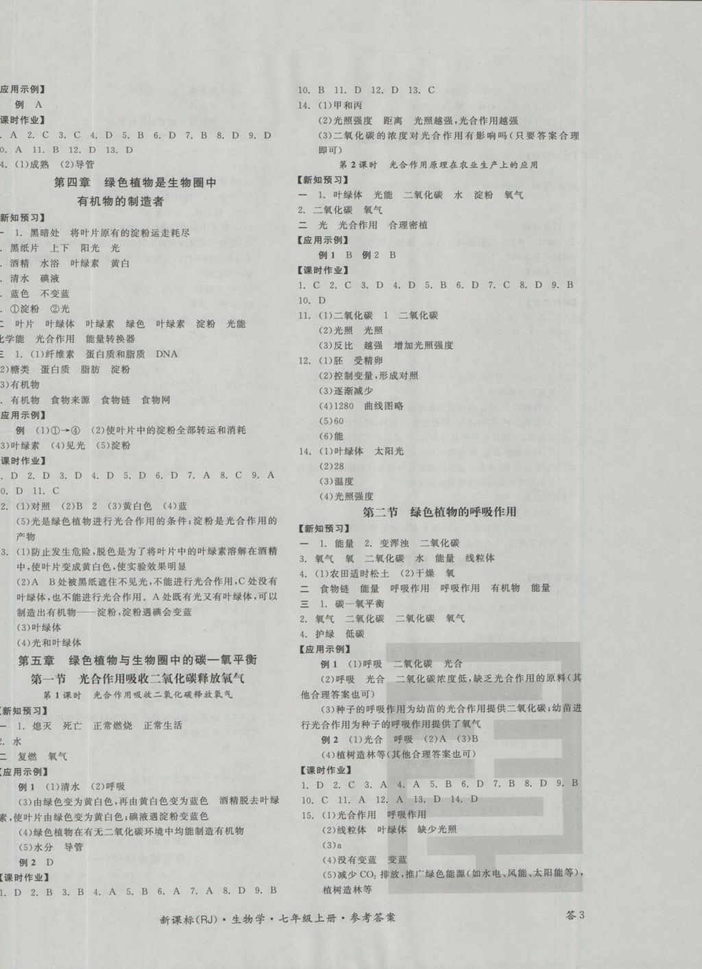 2016年全品学练考七年级生物学上册人教版 参考答案第6页