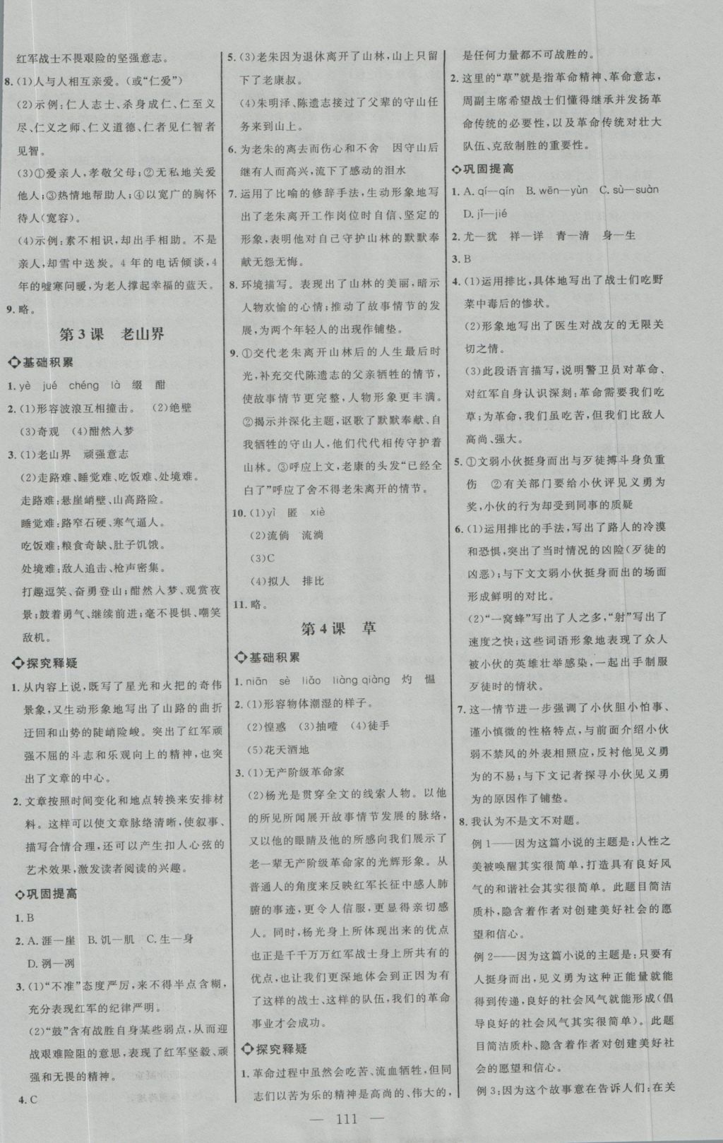 2016年细解巧练八年级语文上册苏教版 参考答案第1页