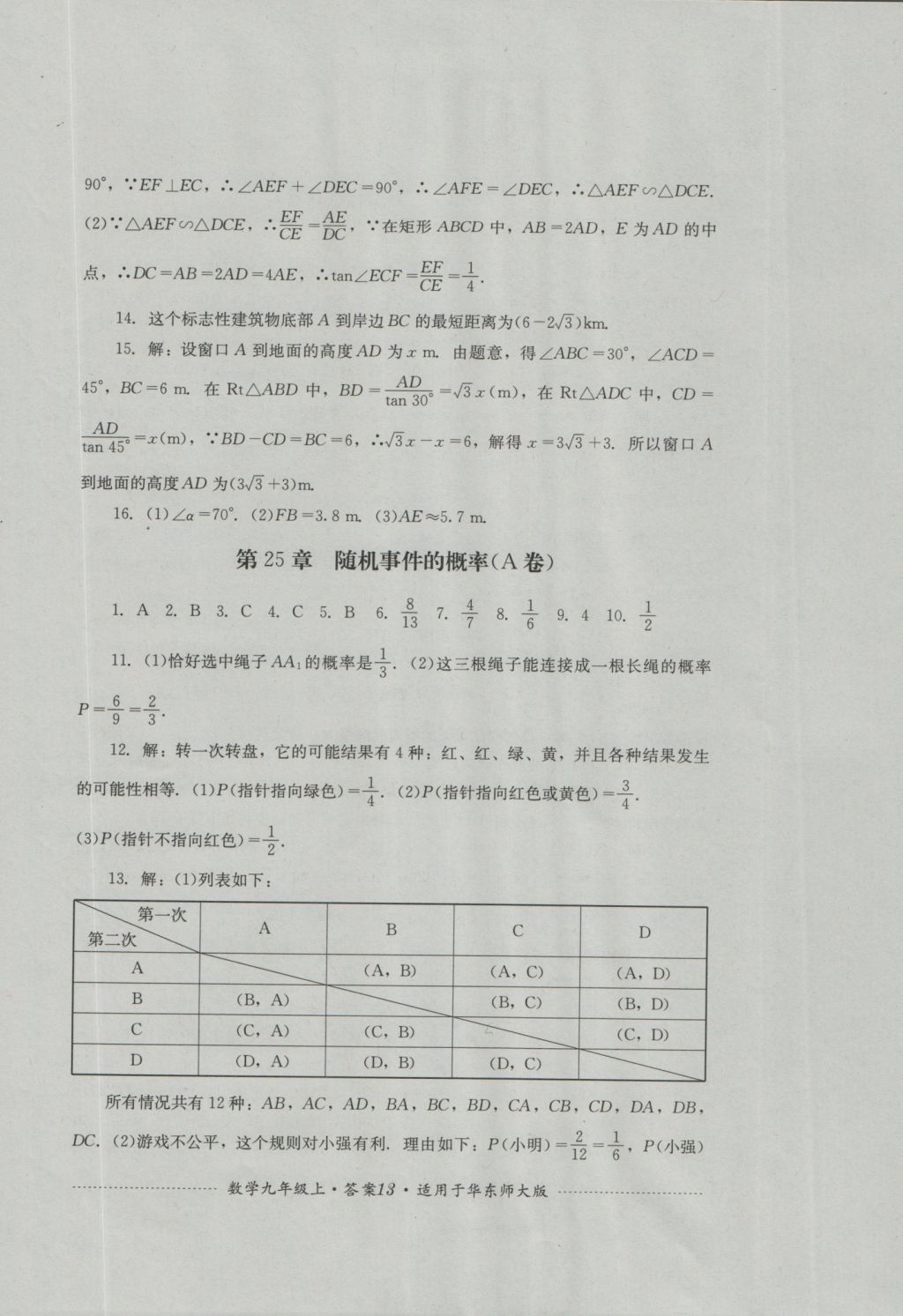 2016年單元測試九年級數學上冊華師大版四川教育出版社 參考答案第13頁