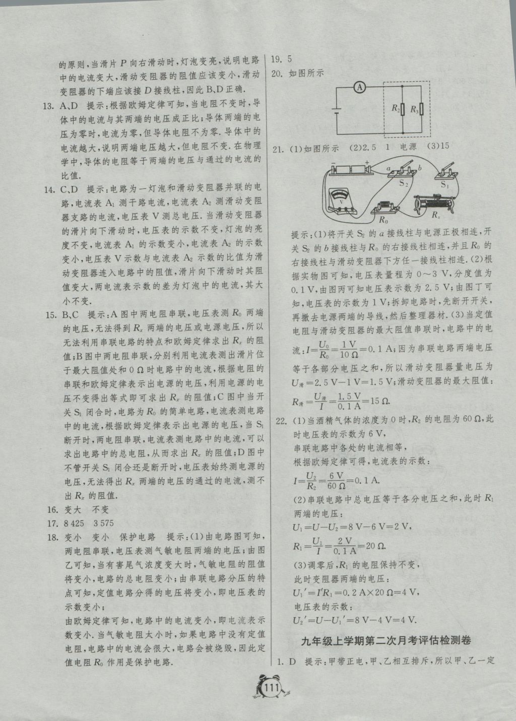 2016年單元雙測(cè)全程提優(yōu)測(cè)評(píng)卷九年級(jí)物理上冊(cè)滬科版 參考答案第11頁(yè)