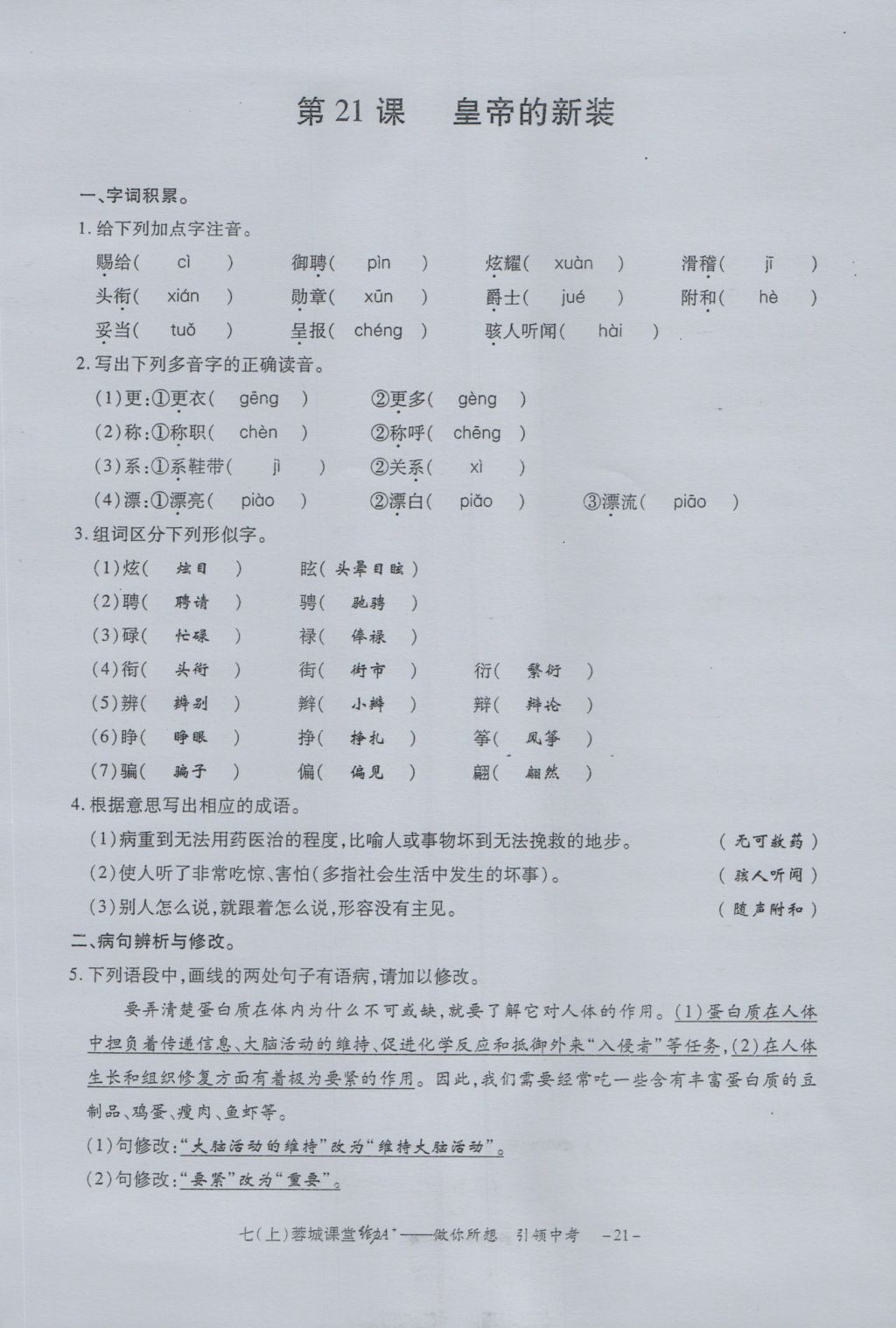 2016年蓉城课堂给力A加七年级语文上册 字词过关夯实基础第23页