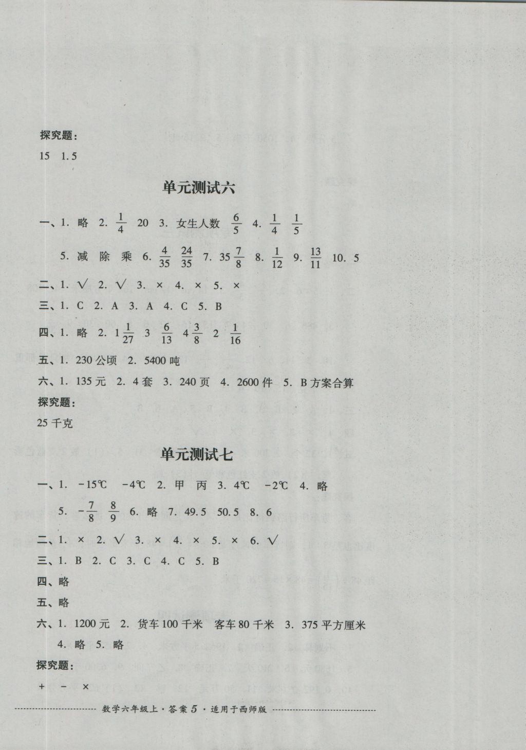 2016年单元测试六年级数学上册西师版四川教育出版社 参考答案第5页