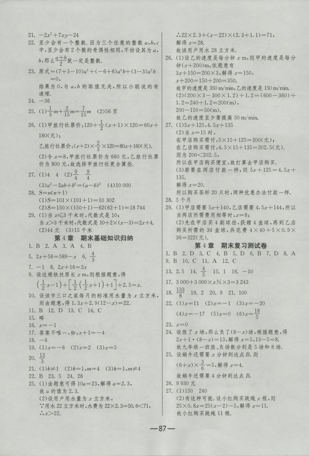 2016年期末闯关冲刺100分七年级数学上册苏科版 参考答案第3页