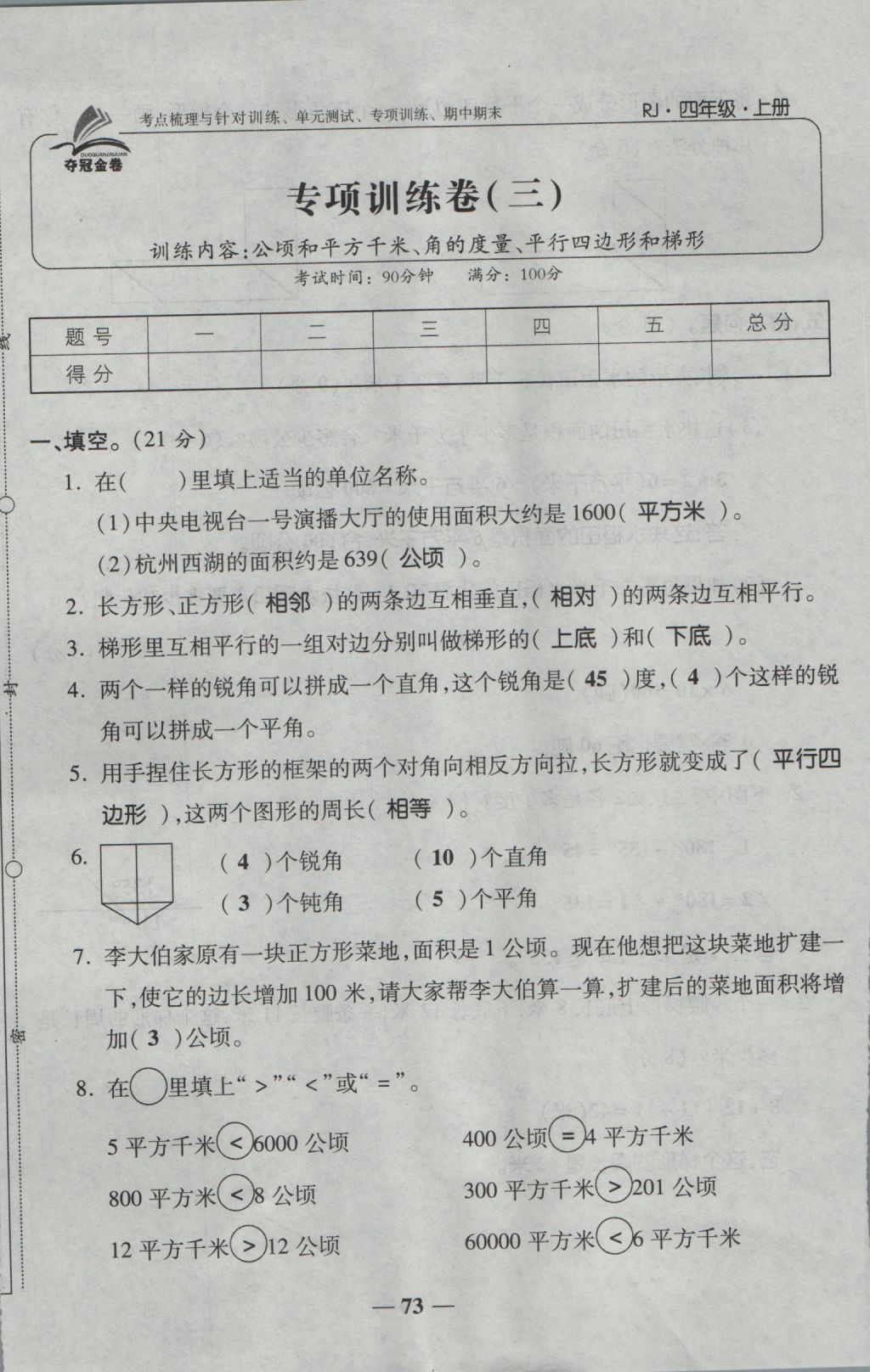 2016年夺冠金卷考点梳理全优卷四年级数学上册人教版 参考答案第73页