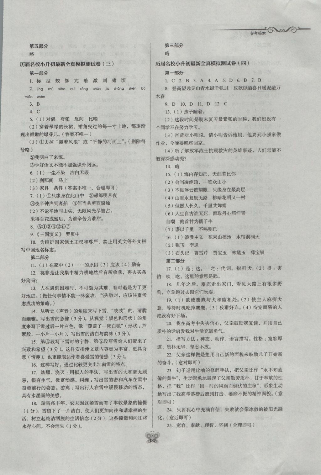 2016年走进名校名校小升初衔接学习语文作业本 参考答案第23页