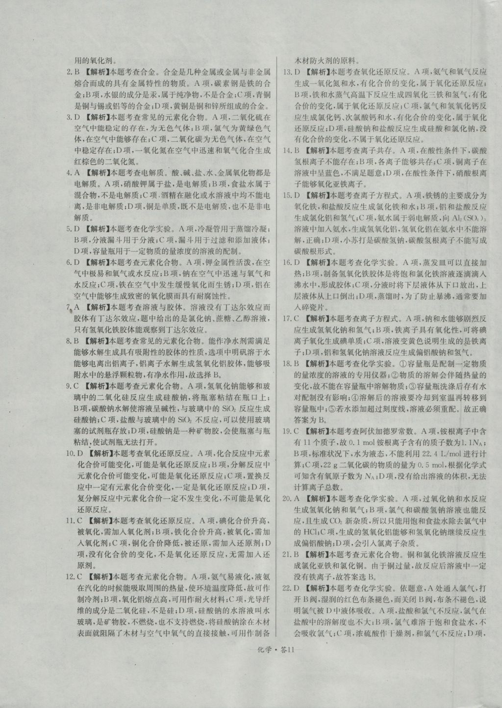 天利38套高中名校期中期末聯(lián)考測試卷化學(xué)必修1人教版 參考答案第11頁