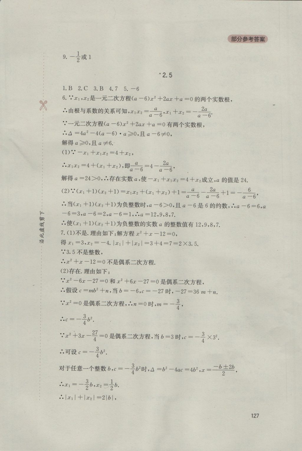 2016年新課程實(shí)踐與探究叢書(shū)九年級(jí)數(shù)學(xué)上冊(cè)北師大版 參考答案第9頁(yè)