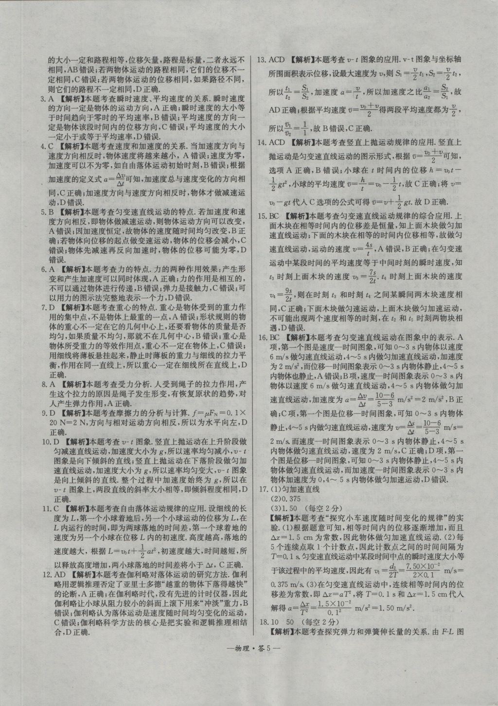 高中名校期中期末聯(lián)考測試卷物理必修1人教版 參考答案第5頁